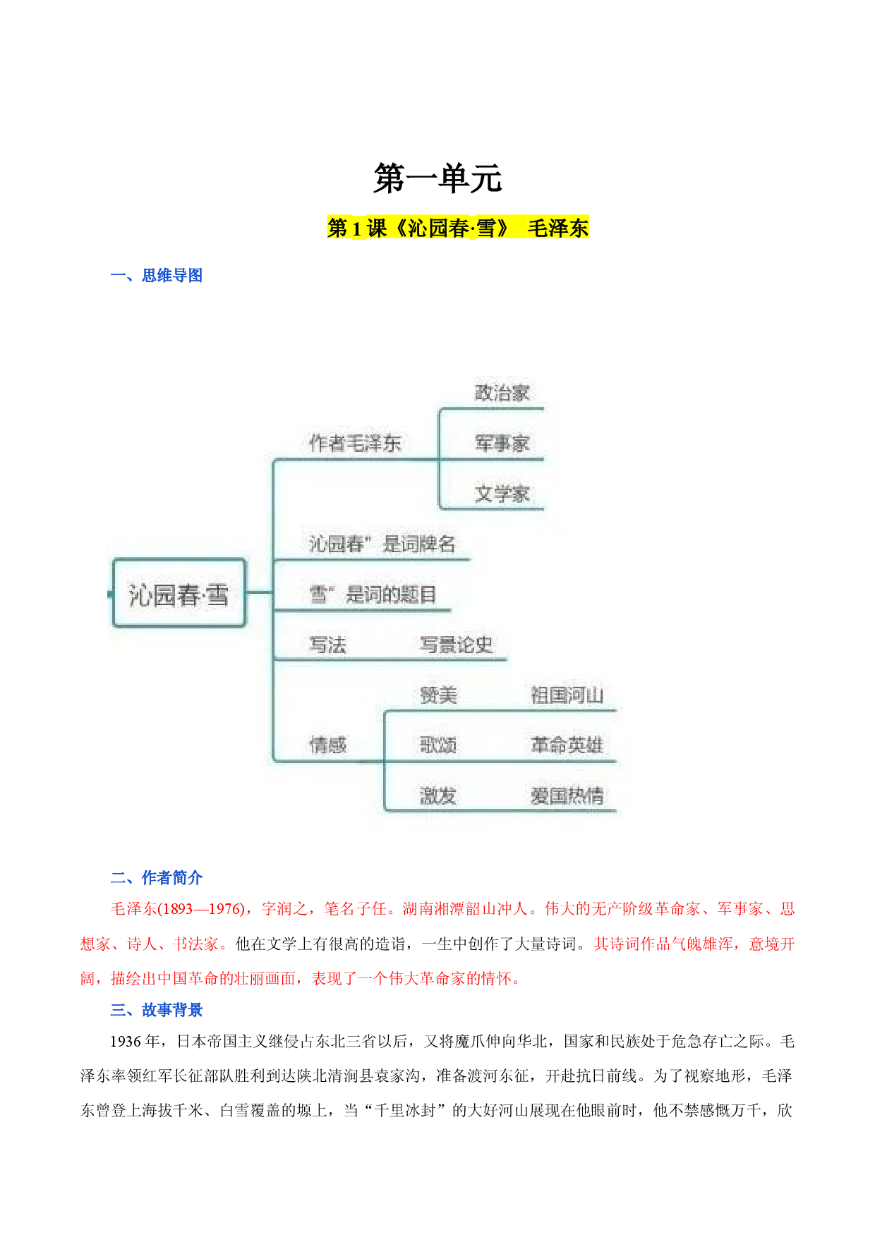第一单元 九年级语文上册同步必备单元知识清单（部编版）（原卷版）.docx 第1页