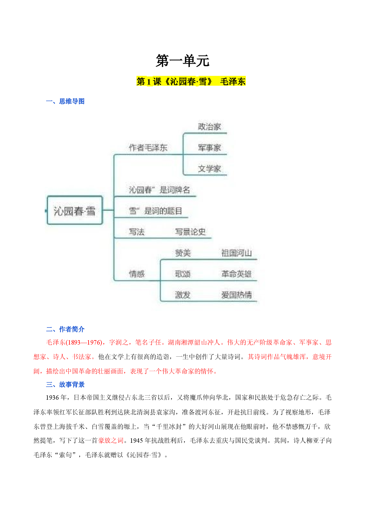 第一单元 九年级语文上册同步必备单元知识清单（部编版）（解析版）.docx 第1页