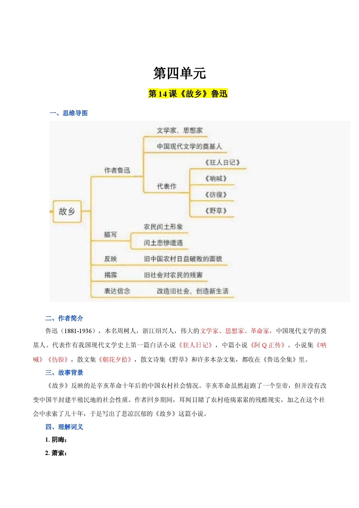 第四单元 九年级语文上册同步必备单元知识清单（部编版） （原卷版）.docx 第1页