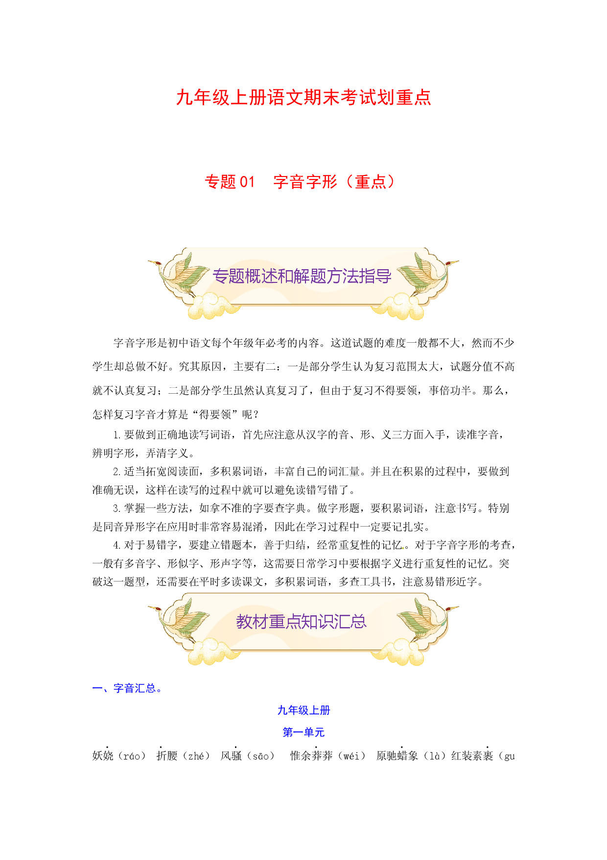 专题01 字音字形（重点）-九年级语文期末考试划重点（部编版）（原卷版）.docx 第1页