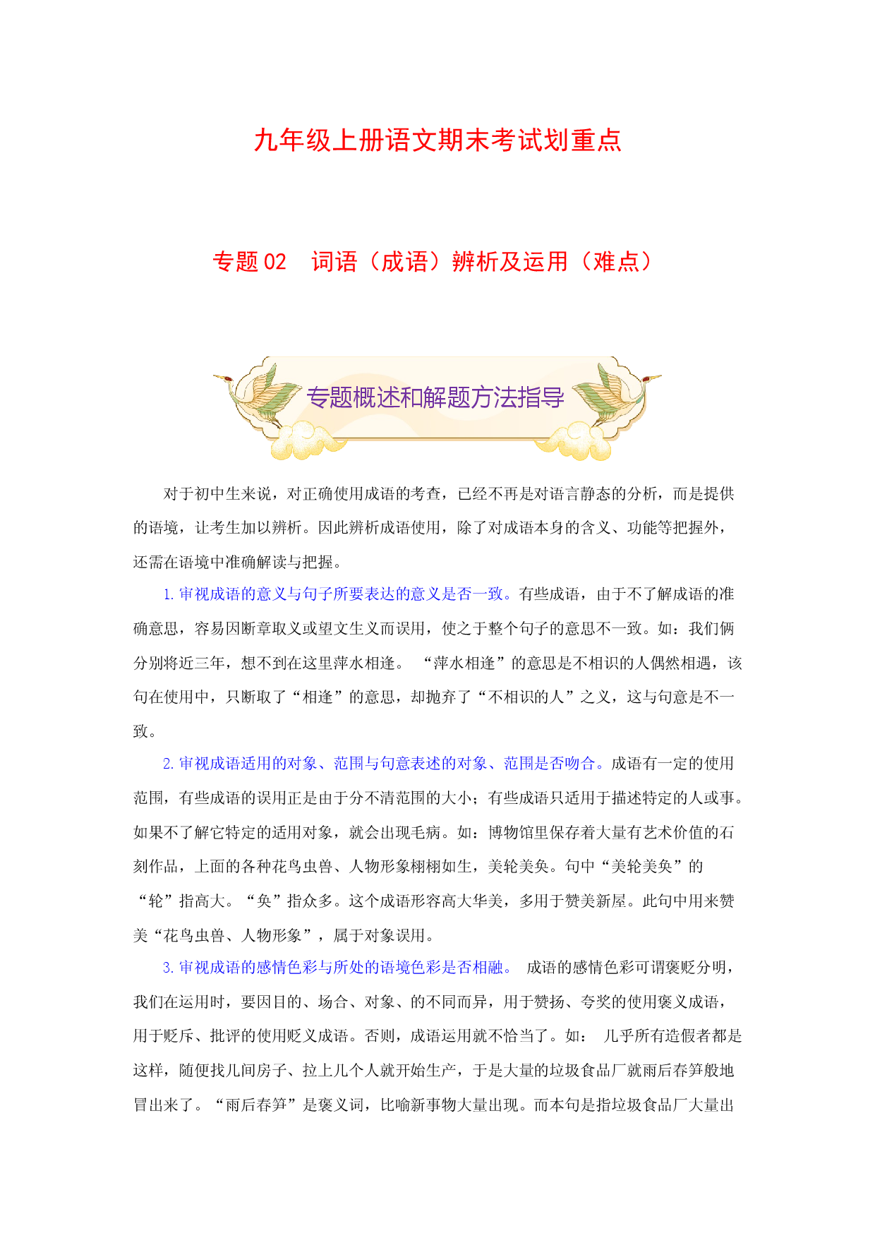 专题02 词语（成语）辨析及运用（难点）-九年级语文期末考试划重点（部编版）（原卷版）.docx 第1页