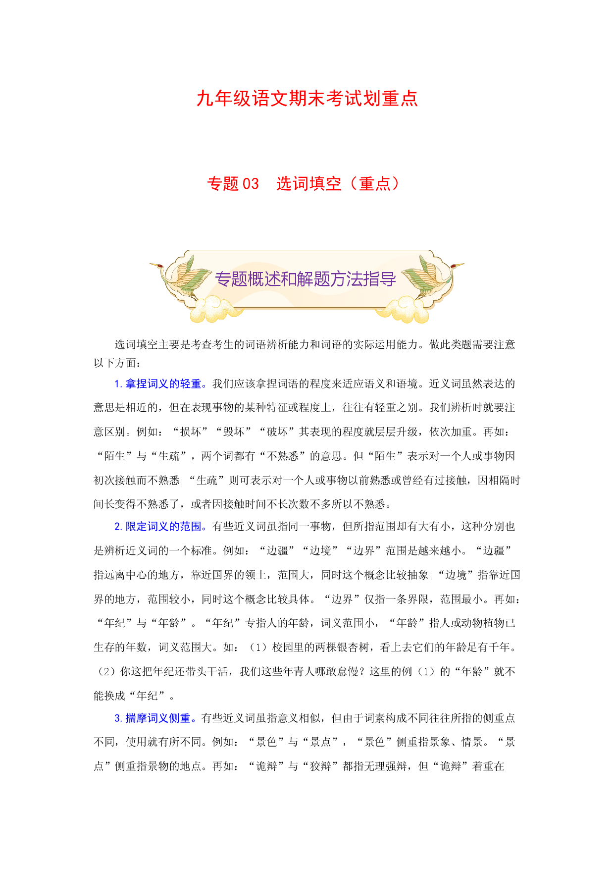 专题03 选词填空（重点）-九年级语文期末考试划重点（部编版）（原卷版）.docx 第1页