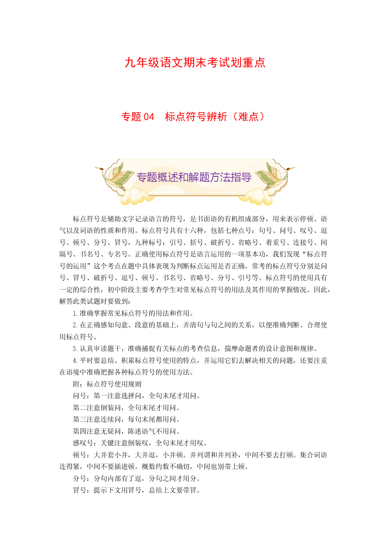 专题04 标点符号辨析（难点）-九年级语文期末考试划重点（部编版）（原卷版）.docx 第1页