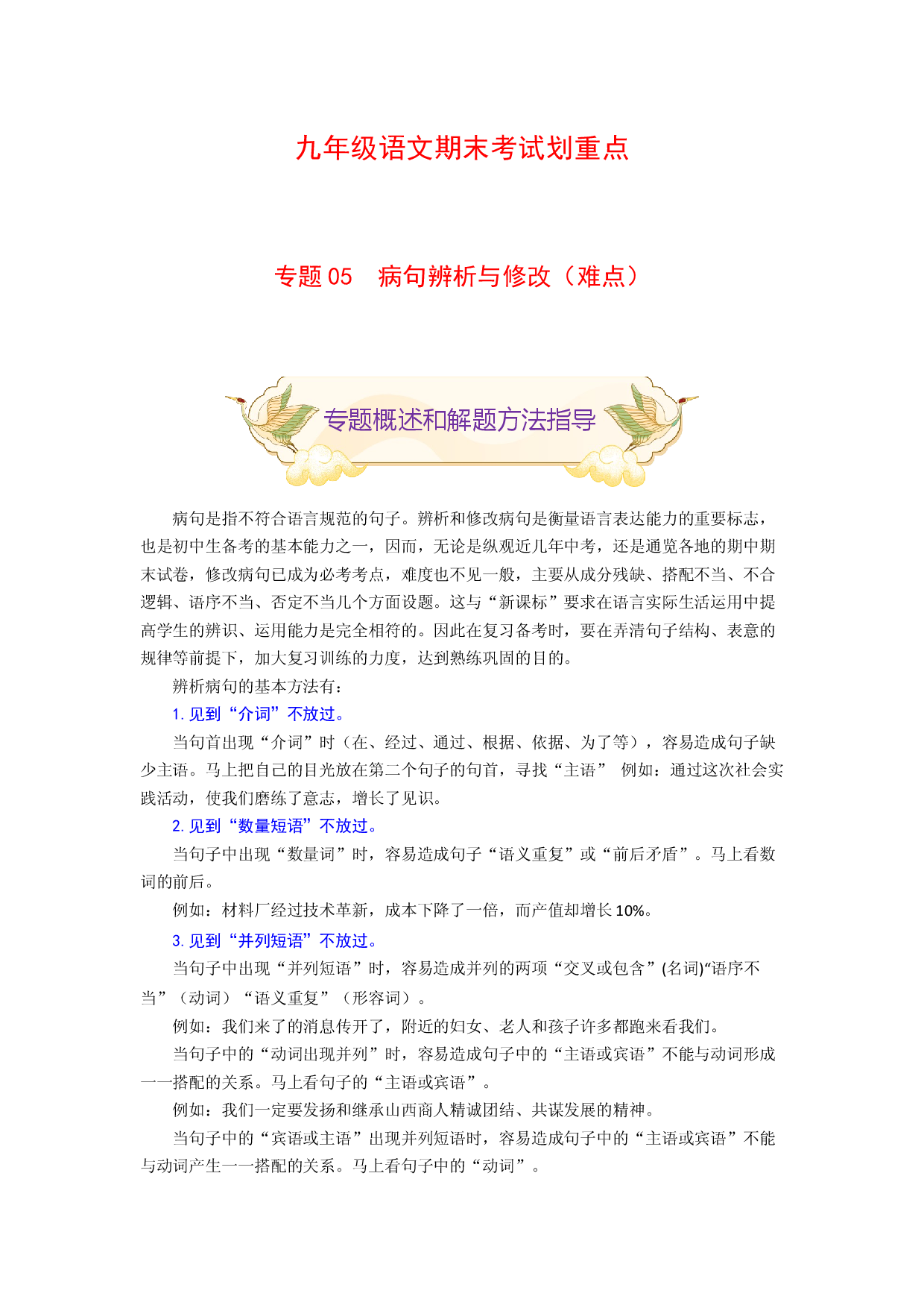 专题05 病句辨析与修改（难点）-九年级语文期末考试划重点（部编版）（解析版）.docx 第1页
