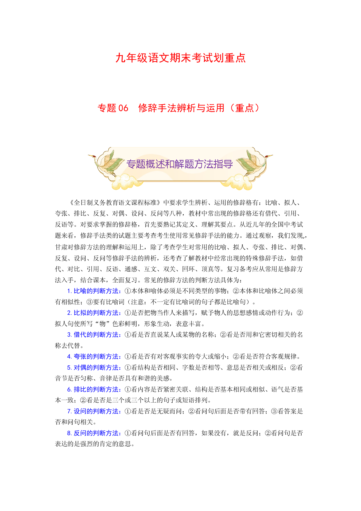 专题06 修辞手法辨析与运用（重点）-九年级语文期末考试划重点（部编版）（解析版）.docx 第1页