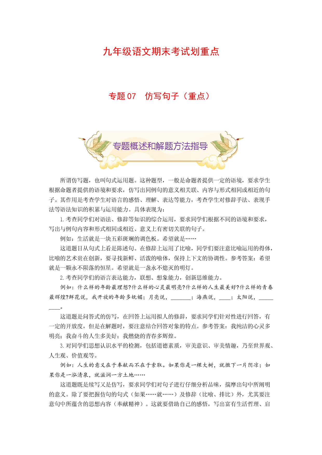 专题07 仿写句子（重点）-九年级语文期末考试划重点（部编版）（原卷版）.docx 第1页
