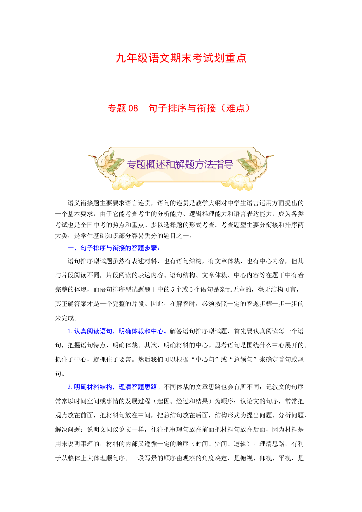 专题08 句子排序与衔接（难点）-九年级语文期末考试划重点（部编版）（原卷版）.docx 第1页