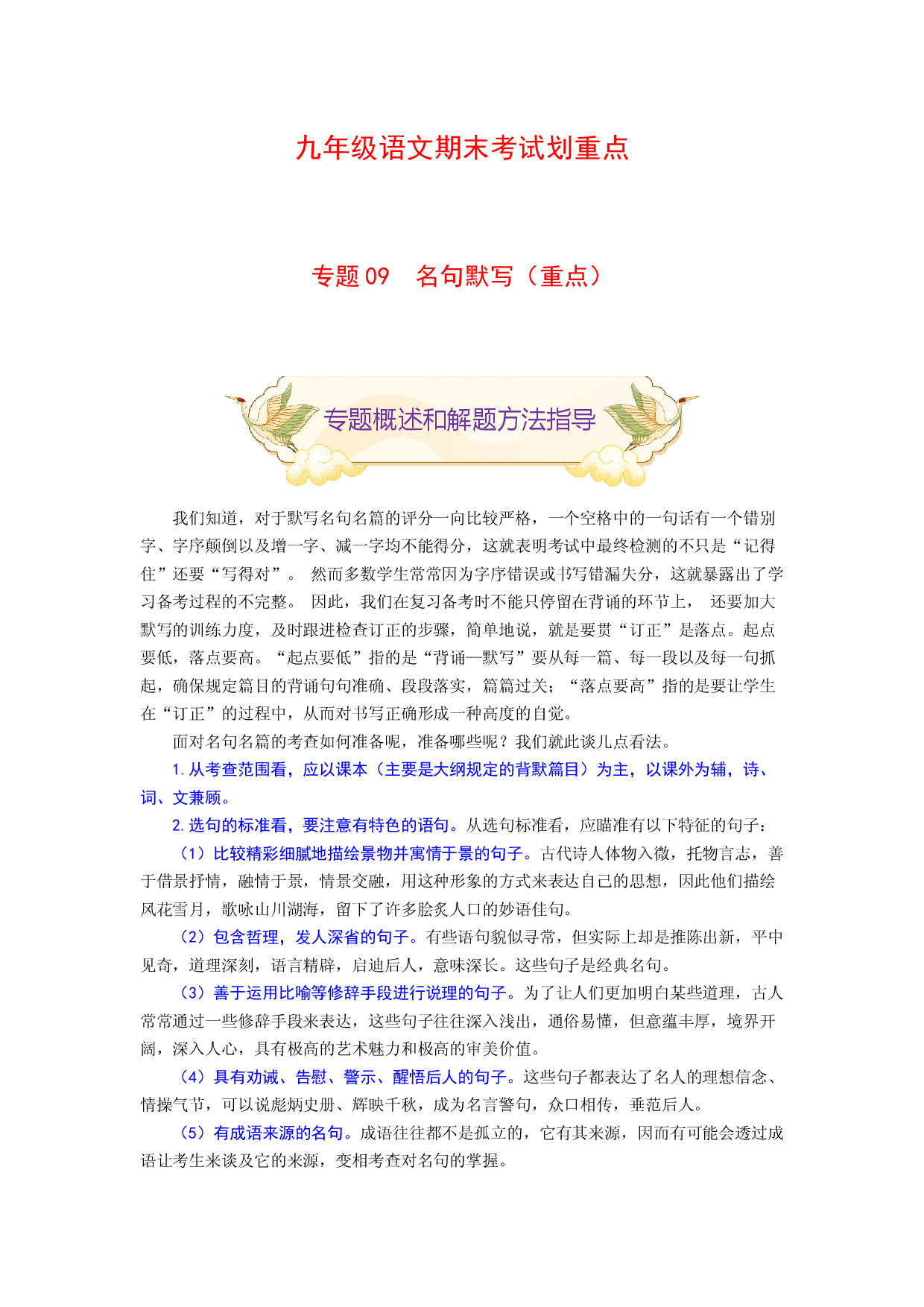 专题09 名句默写（重点）-九年级语文期末考试划重点（部编版）（原卷版）.docx 第1页