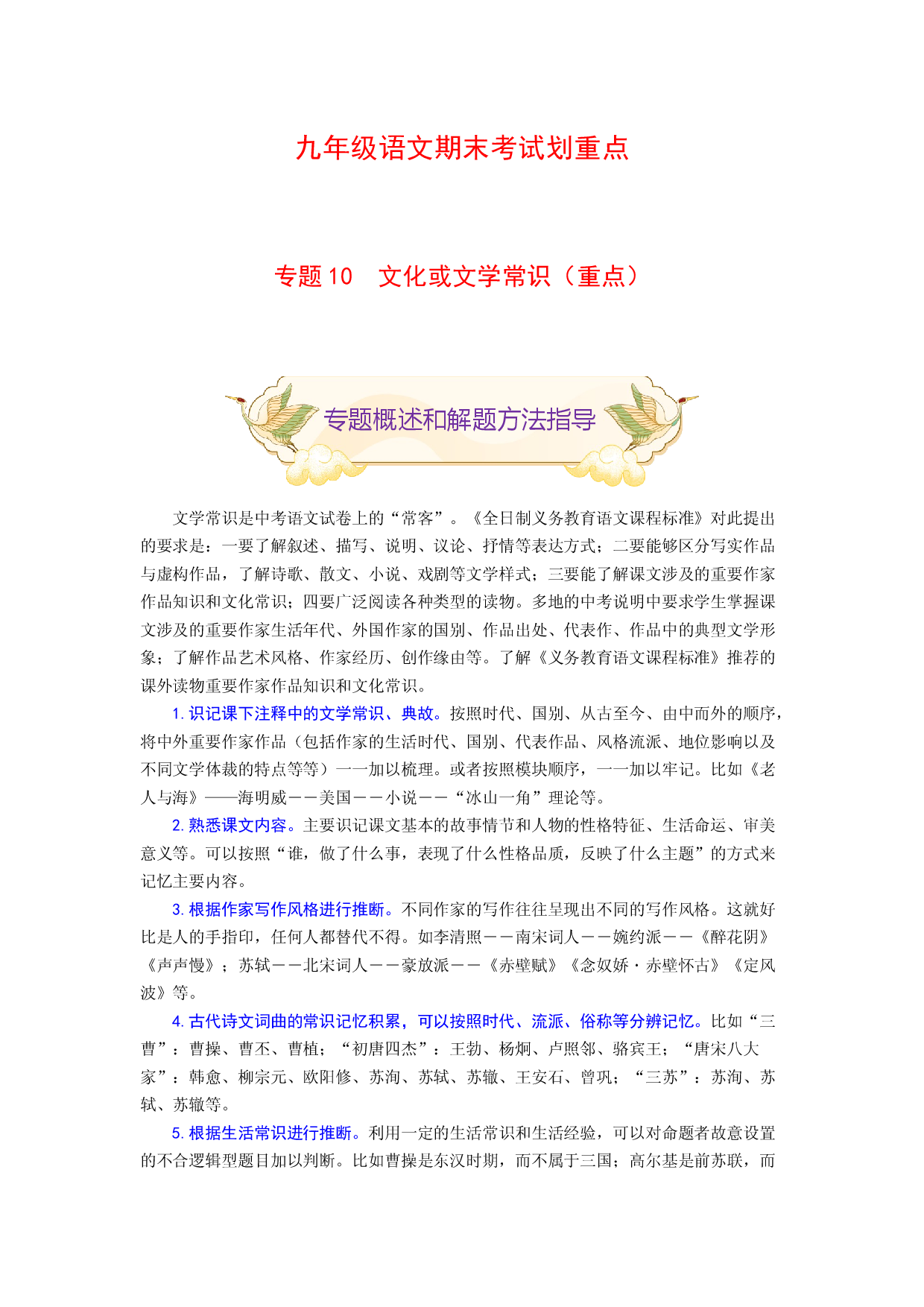 专题10 文化或文学常识（重点）-九年级语文期末考试划重点（部编版）（解析版）.docx 第1页