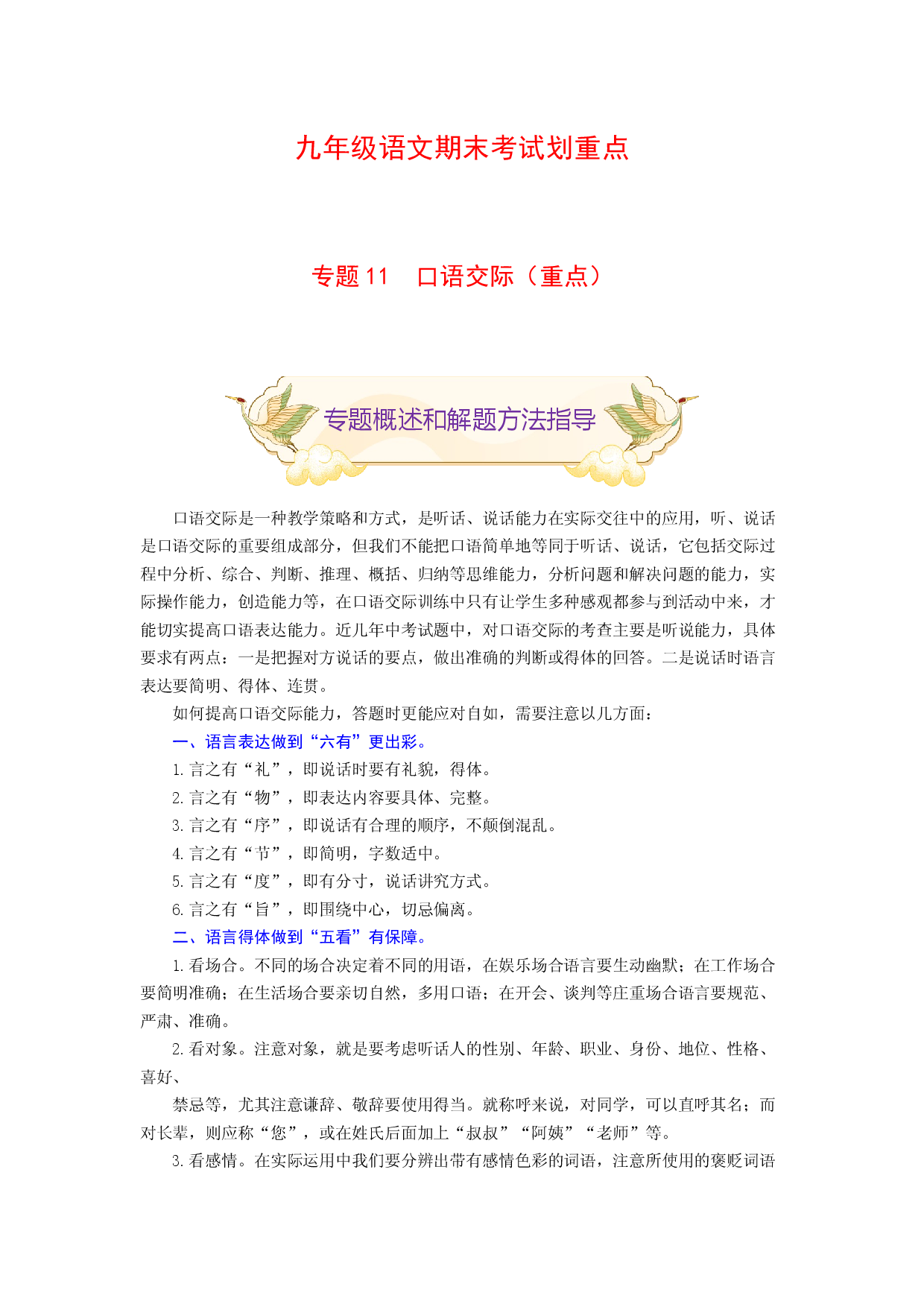专题11 口语交际（重点）-九年级语文期末考试划重点（部编版）（原卷版）.docx 第1页