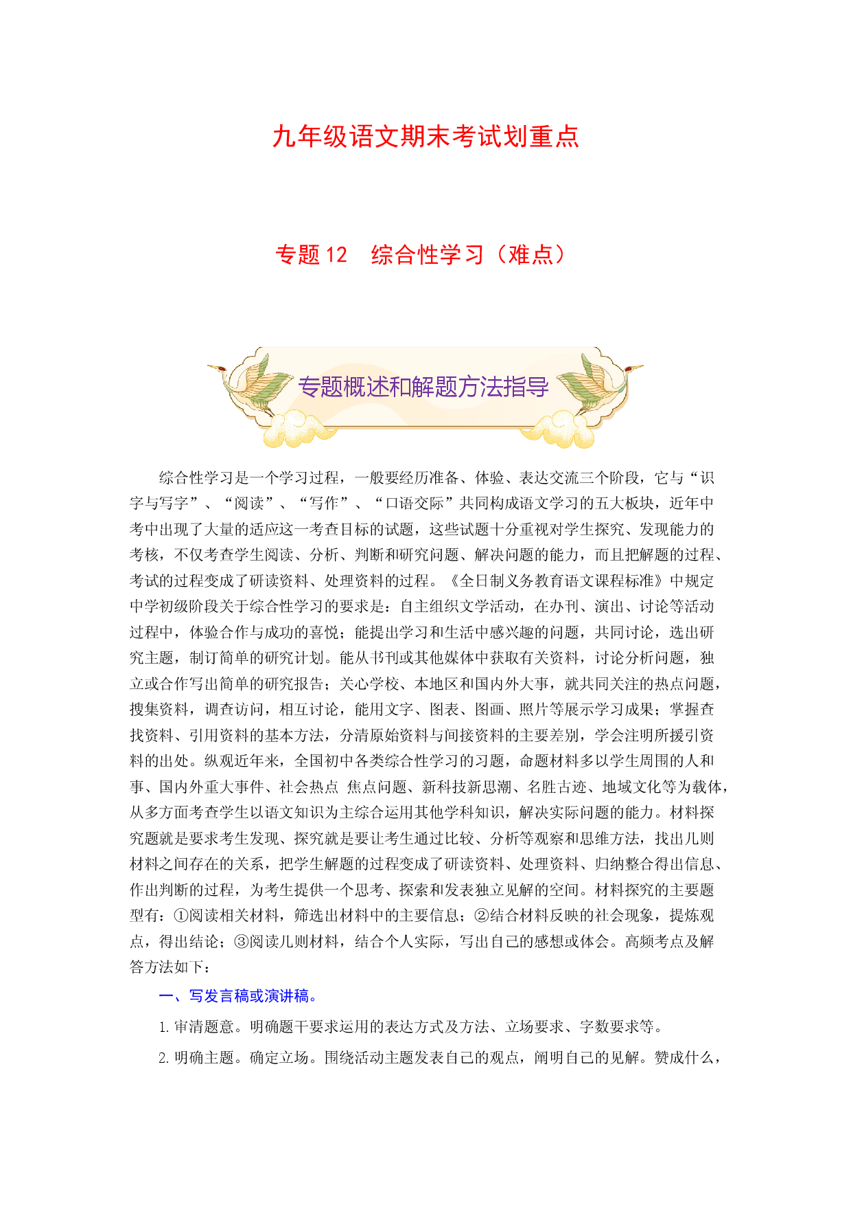 专题12 综合性学习（难点）-九年级语文期末考试划重点（部编版）（原卷版）.docx 第1页
