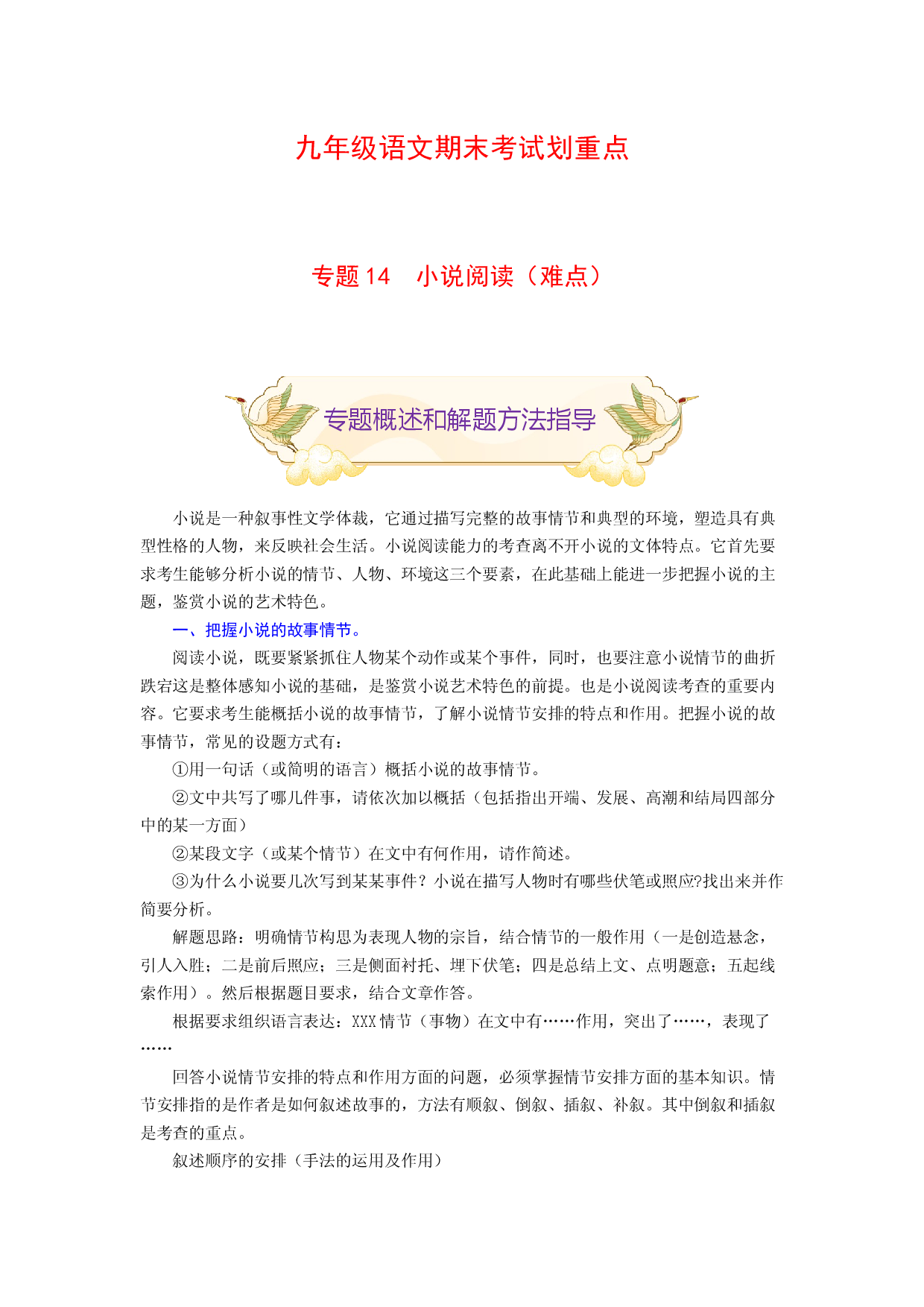 专题14 小说阅读（难点）-九年级语文期末考试划重点（部编版）（解析版）.docx 第1页