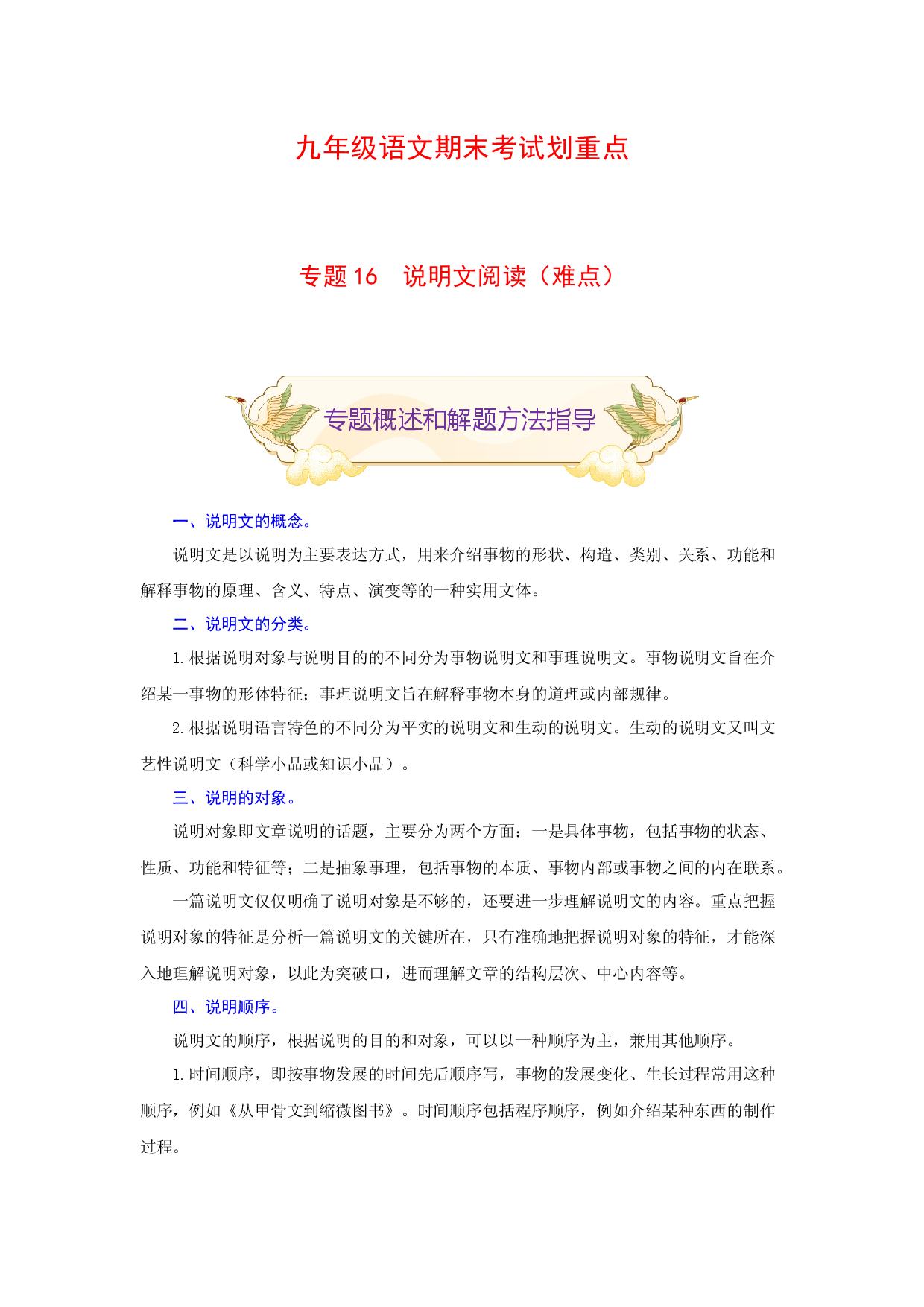 专题16 说明文阅读（难点）-九年级语文期末考试划重点（部编版）（解析版）.docx 第1页