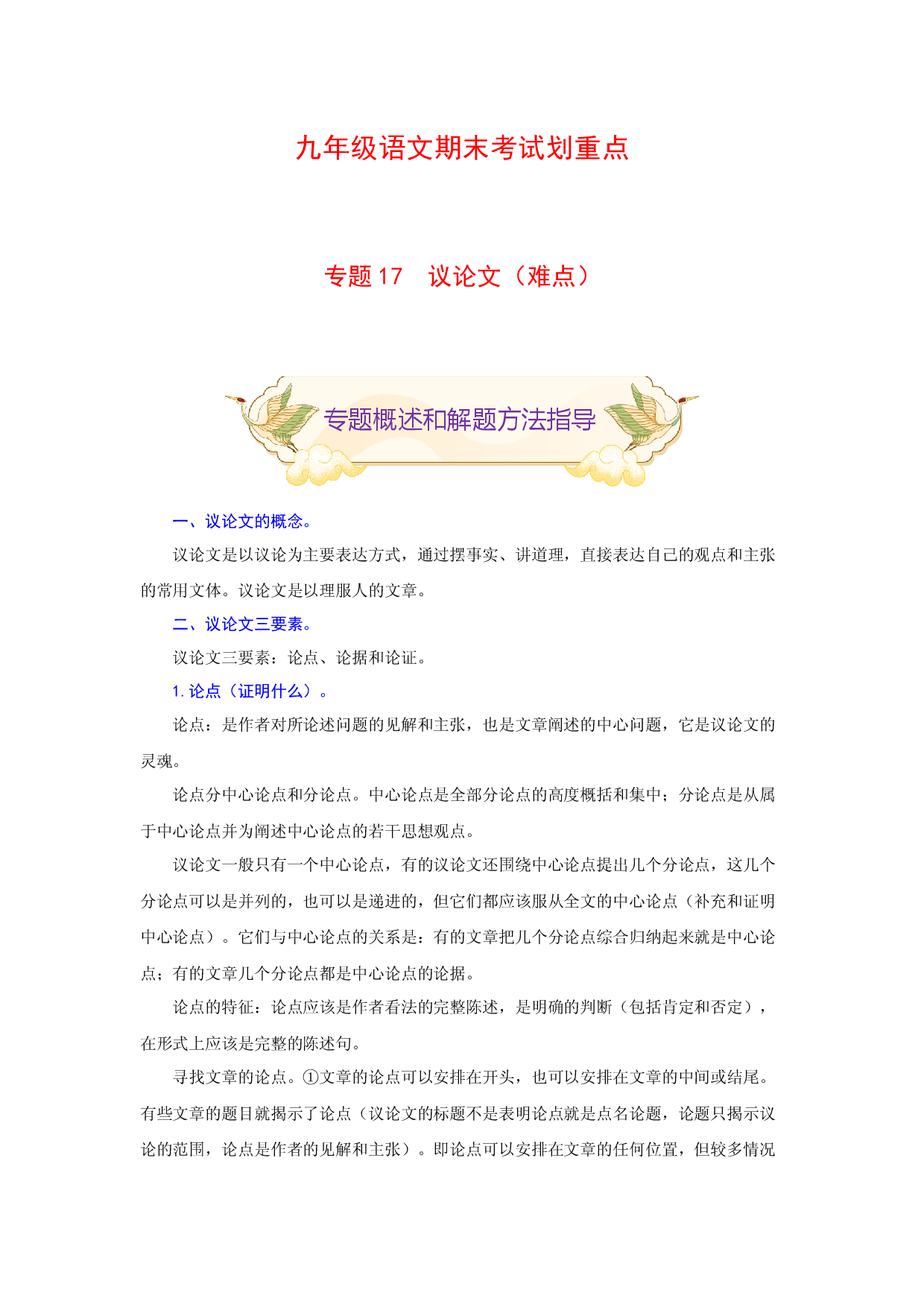 专题17 议论文阅读（难点）-九年级语文期末考试划重点（部编版）（原卷版）.docx 第1页