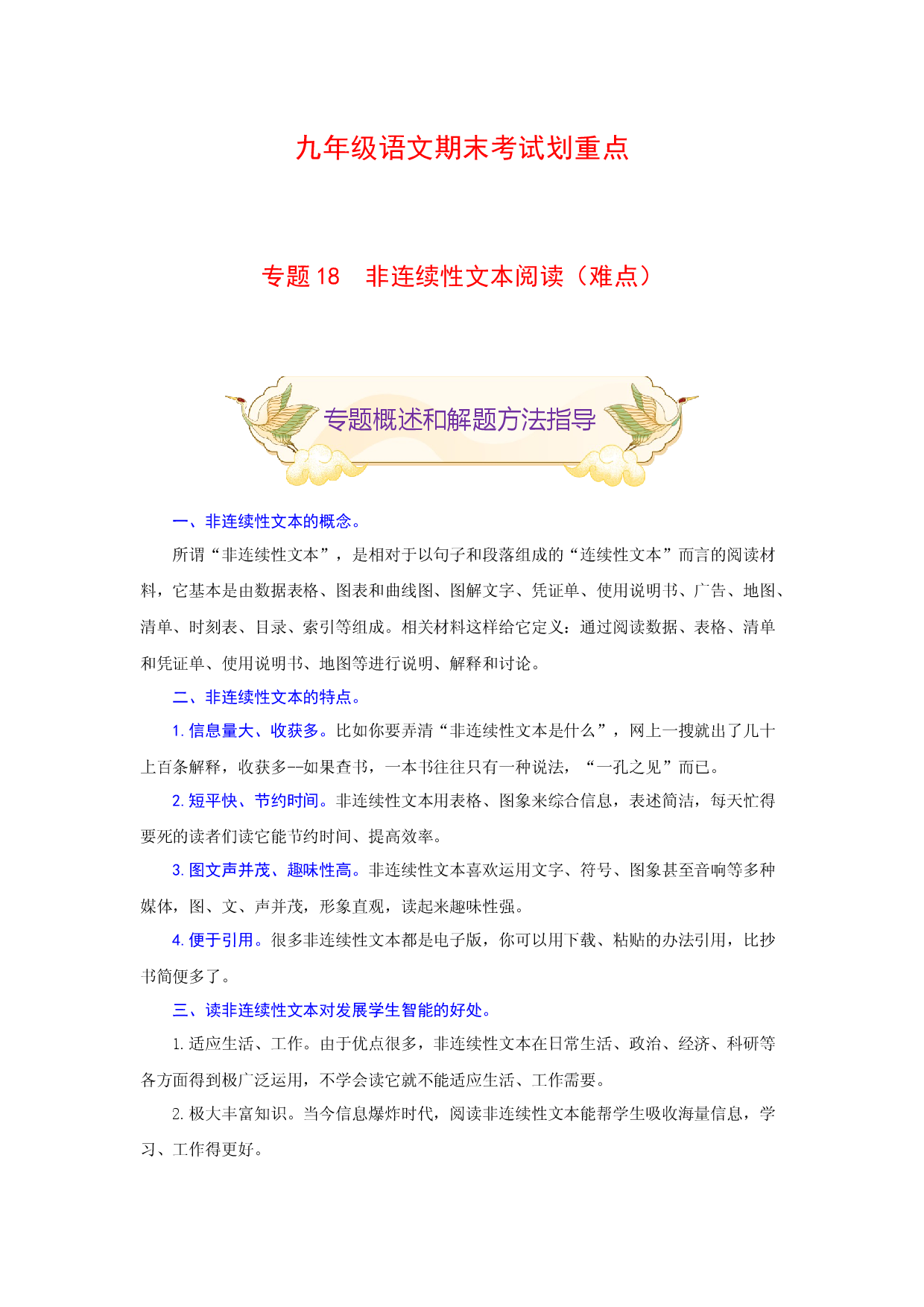 专题18 非连续性文本阅读（难点）-九年级语文期末考试划重点（部编版）（原卷版）.docx 第1页