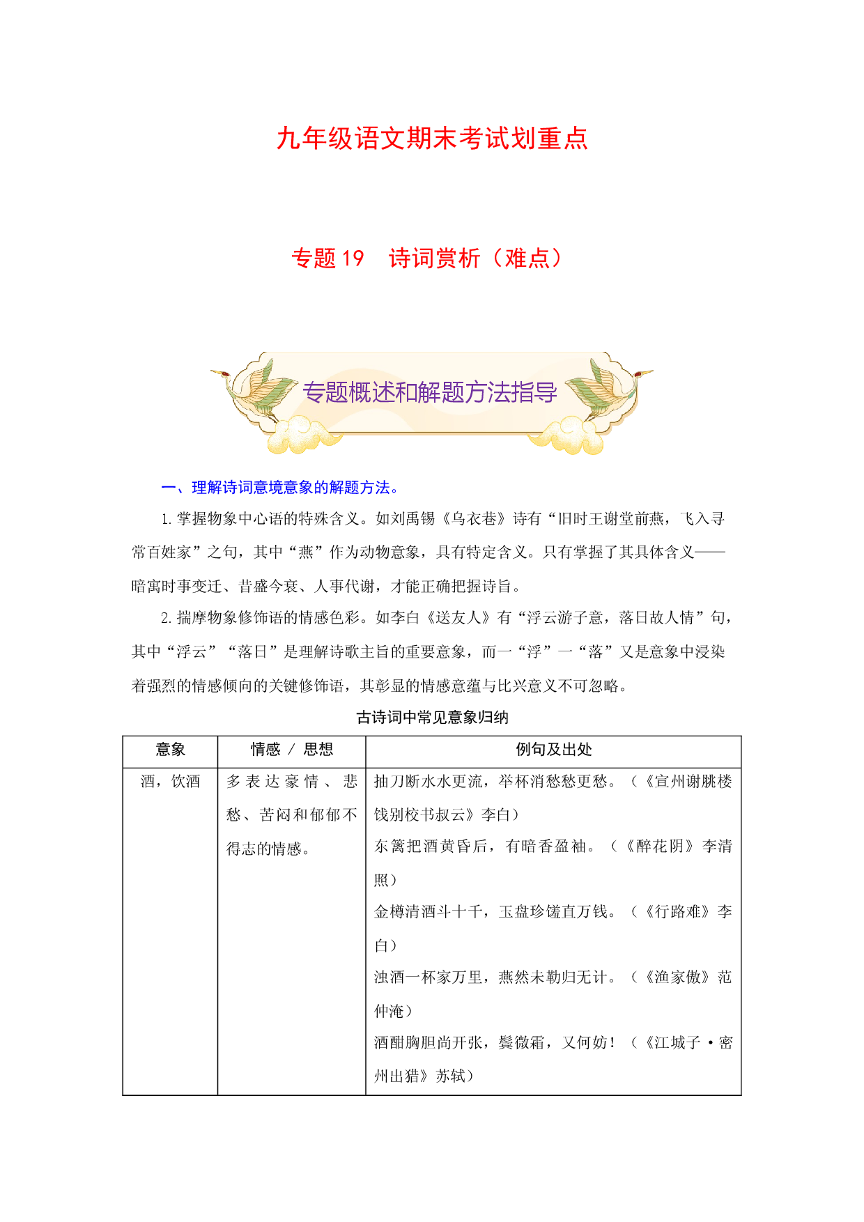 专题19 诗词赏析（难点）-九年级语文期末考试划重点（部编版）（解析版）.docx 第1页