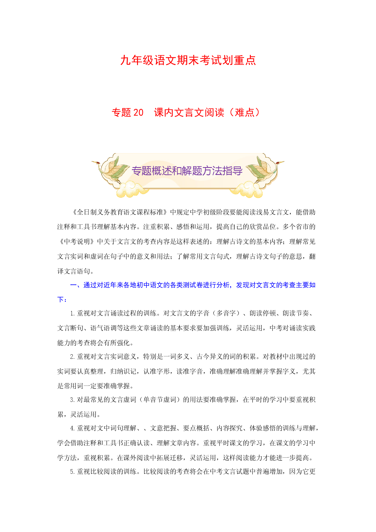 专题20 课内文言文阅读（难点）-九年级语文期末考试划重点（部编版）（原卷版）.docx 第1页