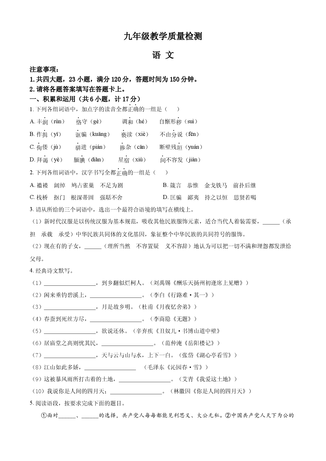 九年级上学期期末语文试题（原卷版） (4).docx 第1页