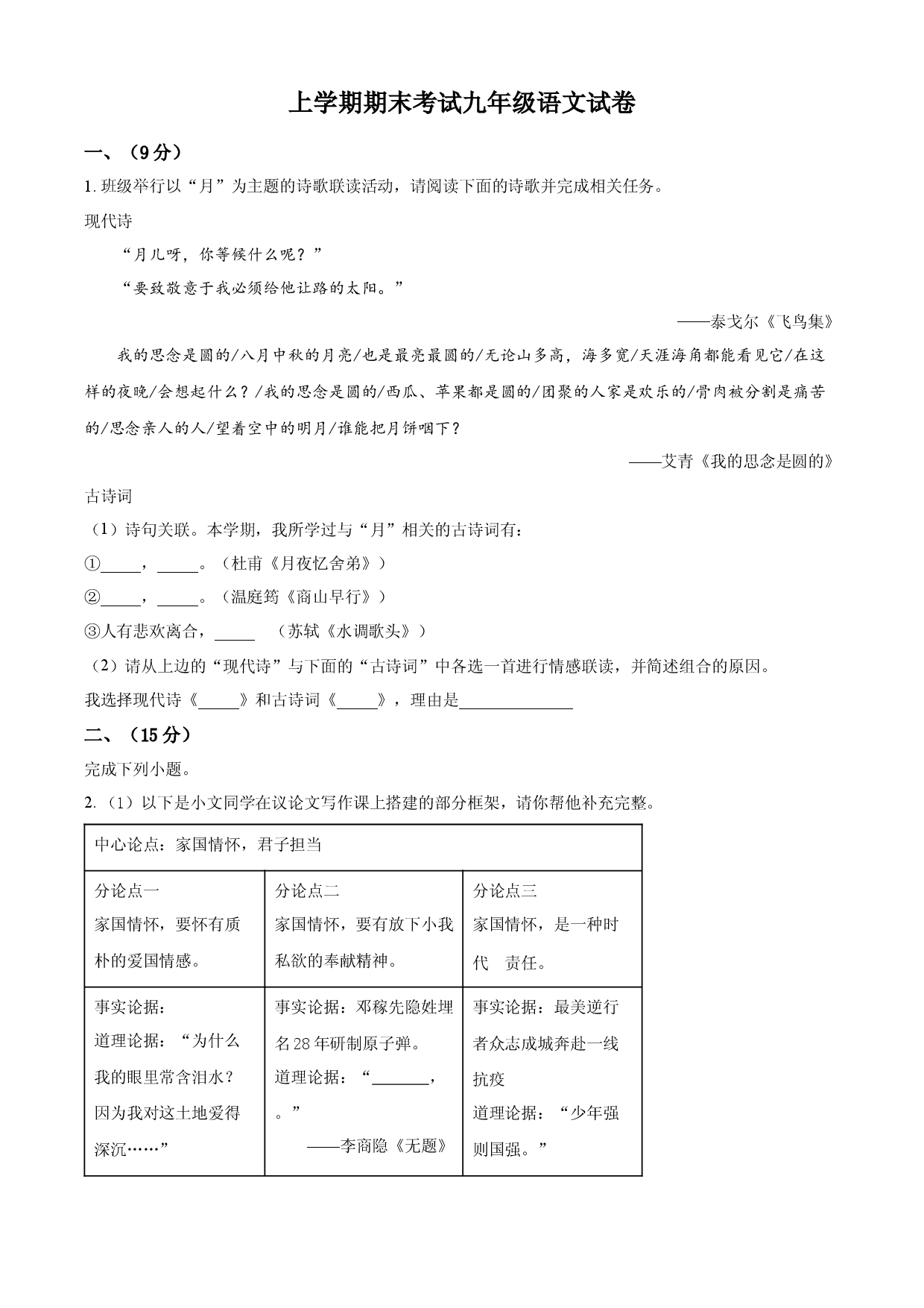 九年级上学期期末语文试题（原卷版） (5).docx 第1页
