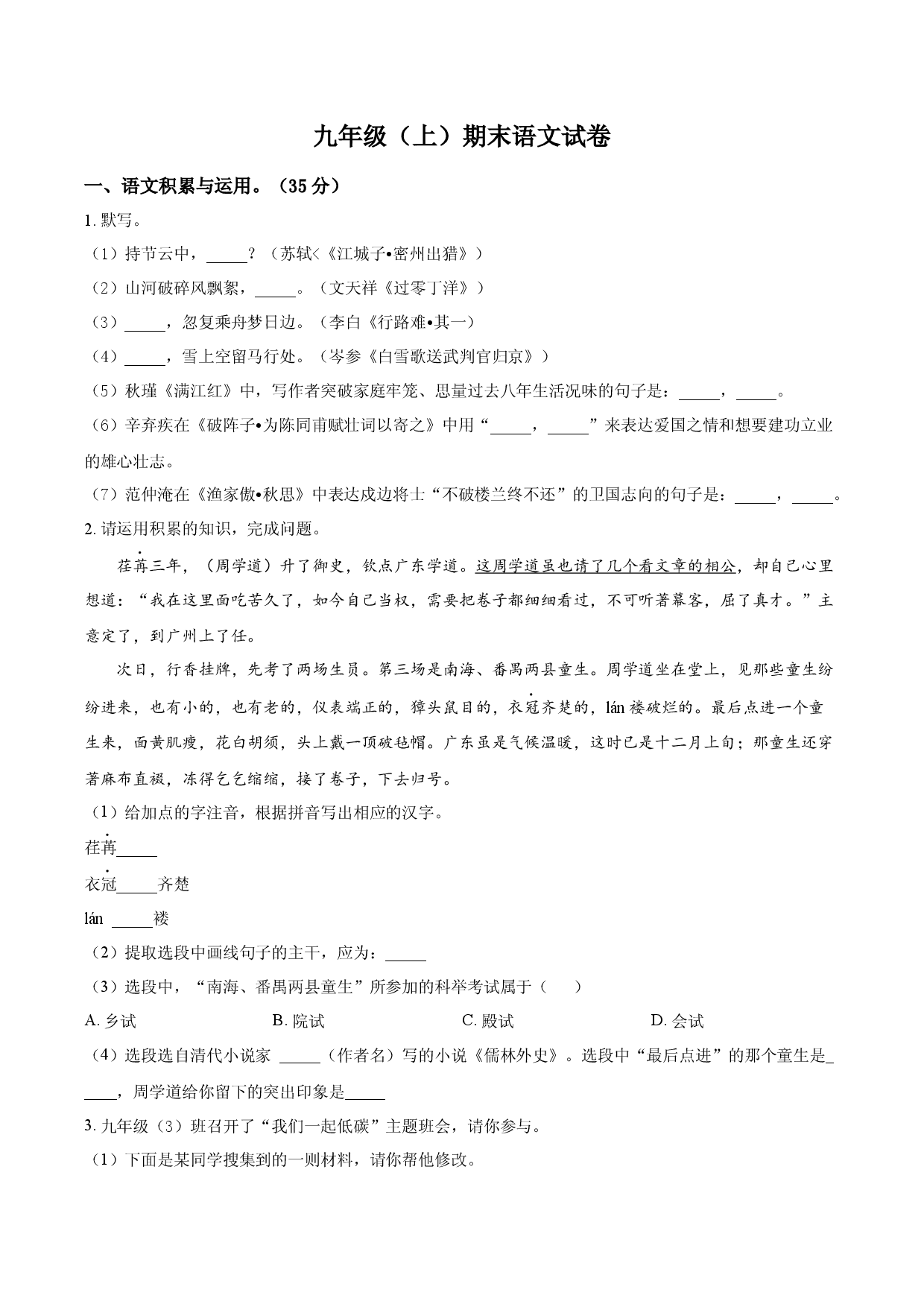 九年级上学期期末语文试题（原卷版）.docx 第1页