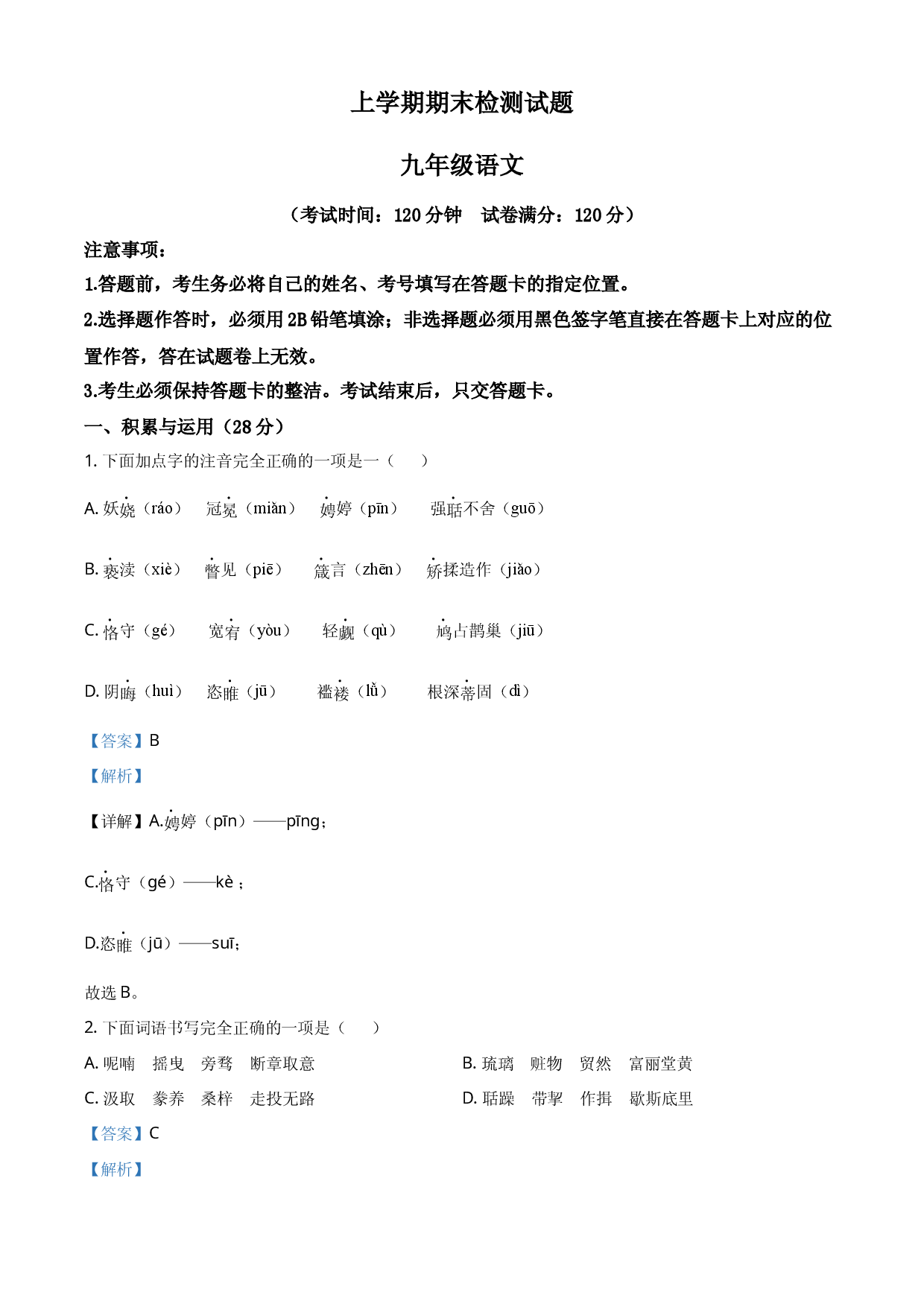 九年级上学期期末语文试题（解析版） (2).docx 第1页