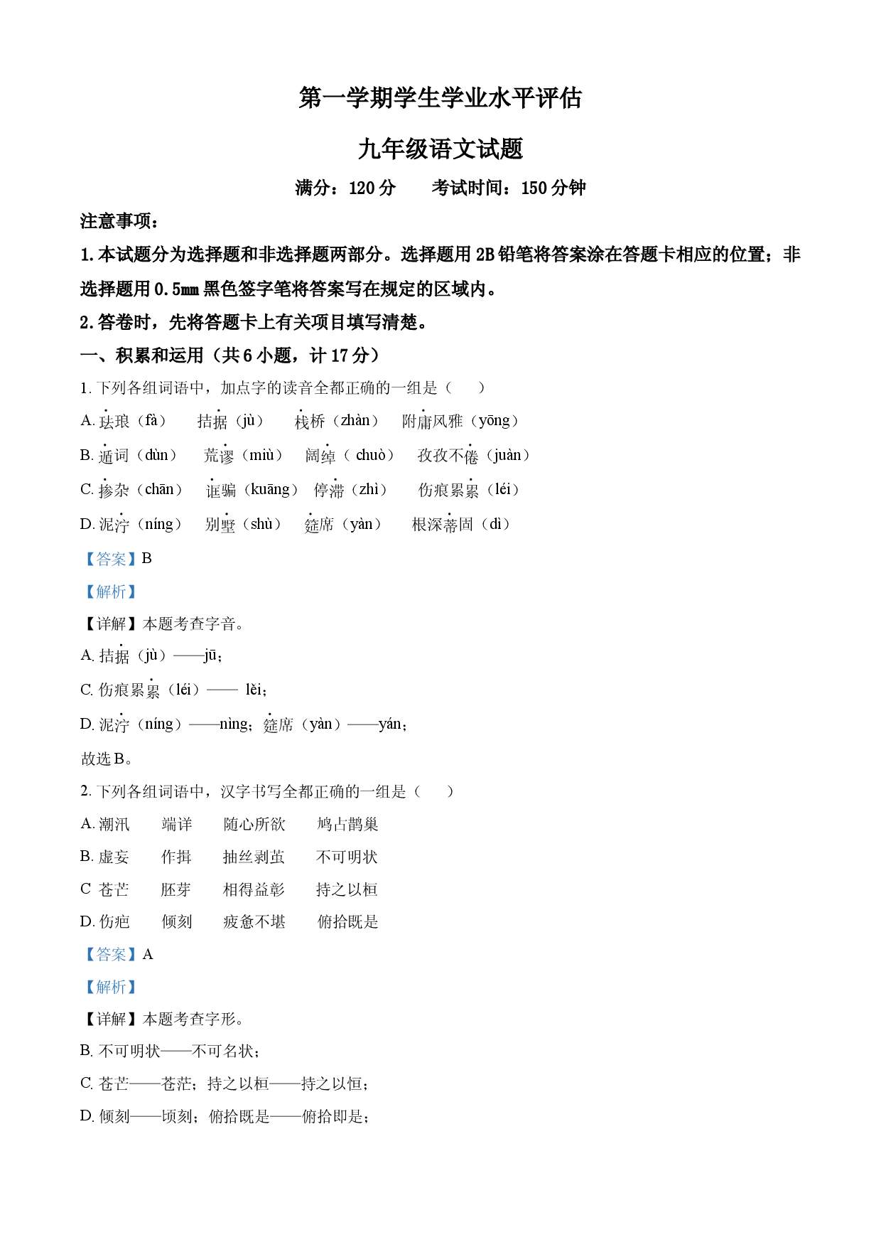 九年级上学期期末语文试题（解析版） (3).docx 第1页