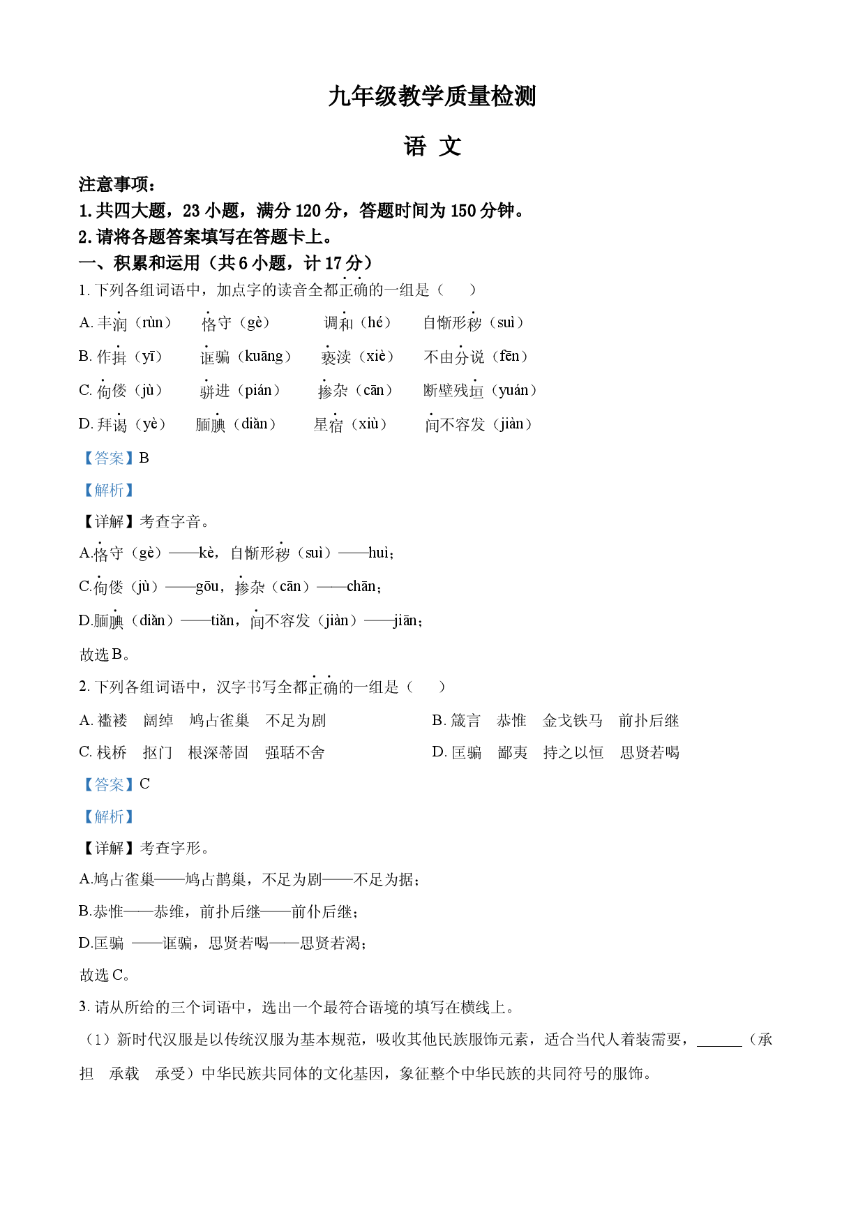 九年级上学期期末语文试题（解析版） (4).docx 第1页