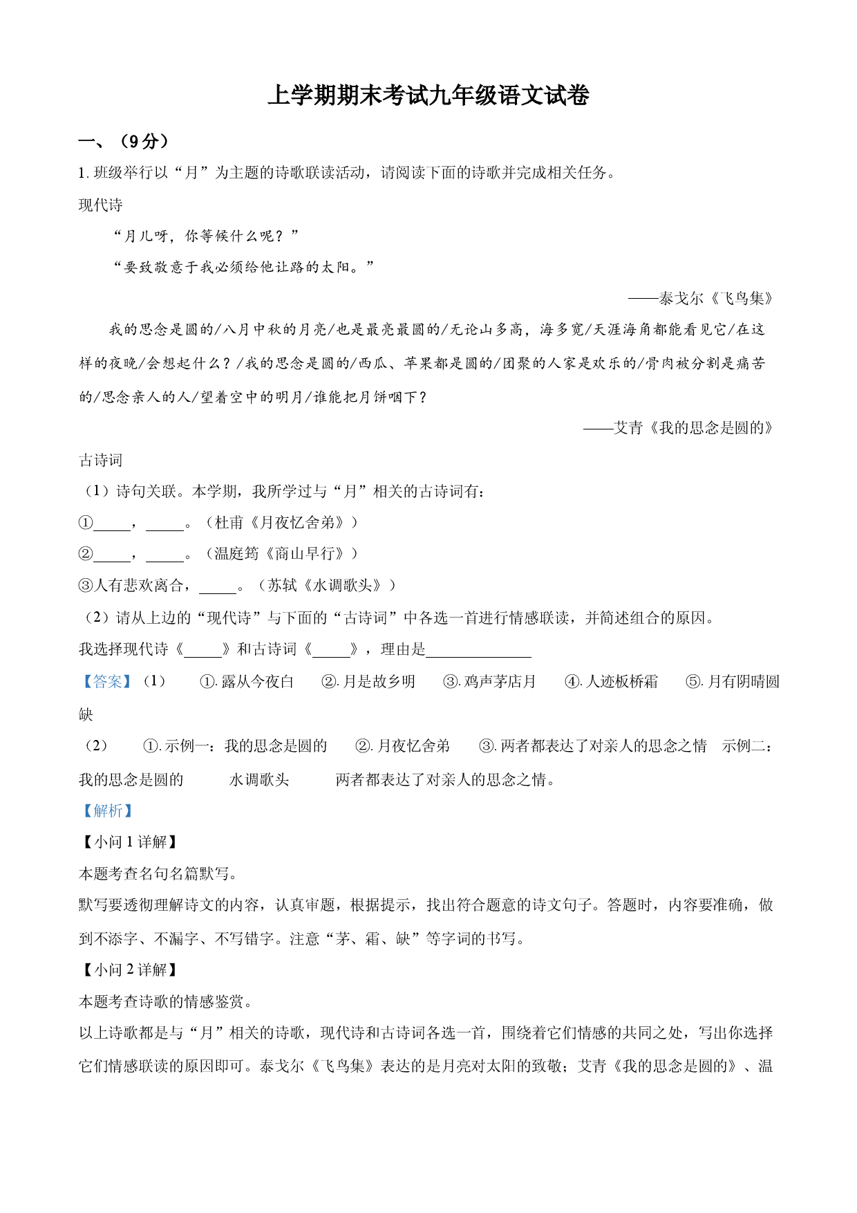 九年级上学期期末语文试题（解析版） (5).docx 第1页