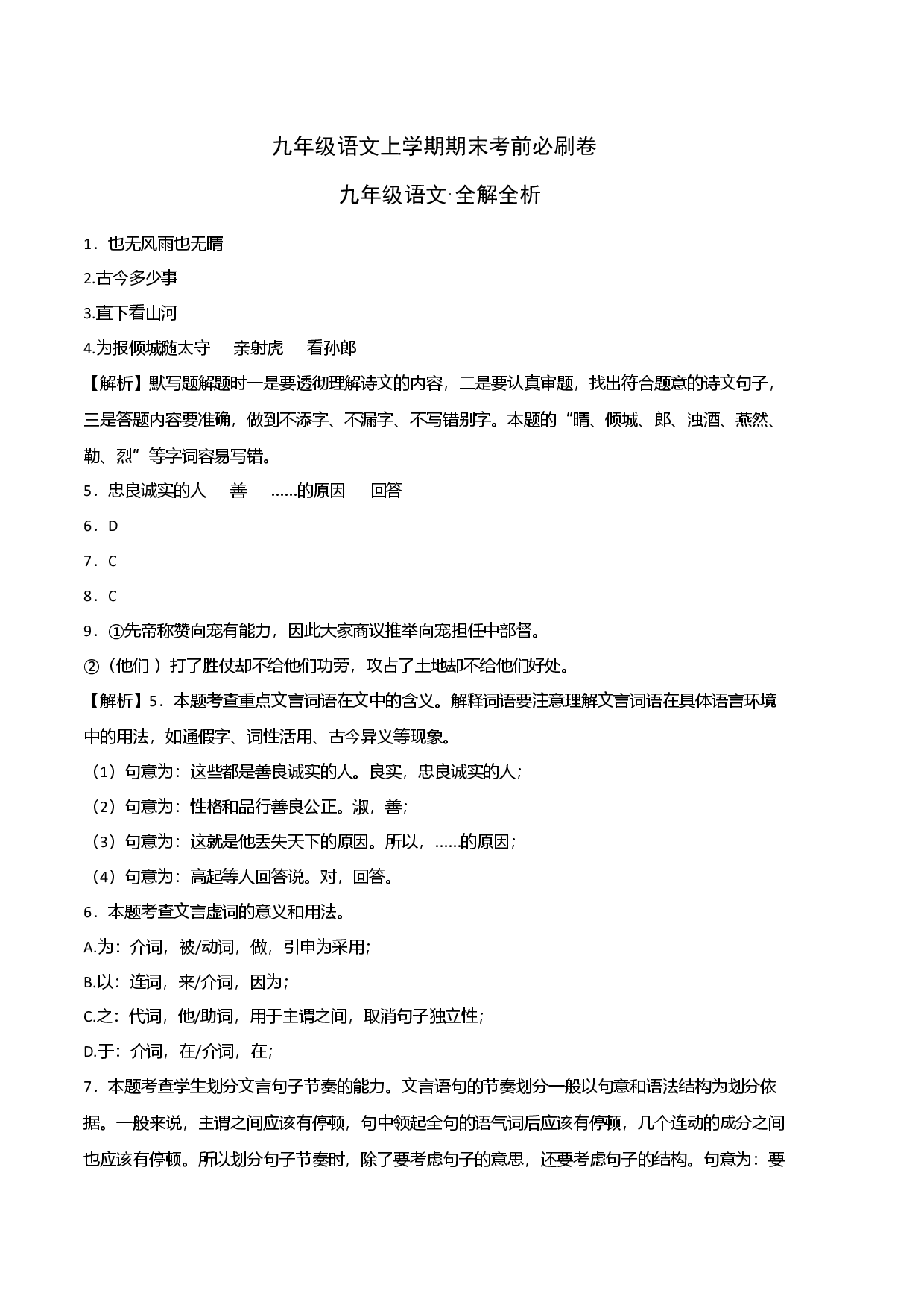基础卷：九年级语文上册期末卷（上海专用全解全析）.docx 第1页