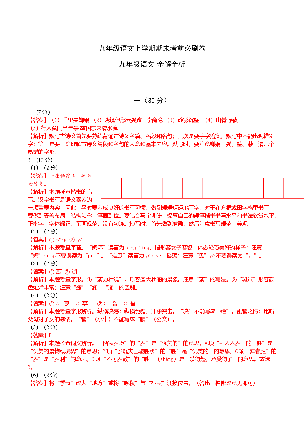 基础卷：九年级语文上册期末卷（南京专用）（全解解析）.docx 第1页