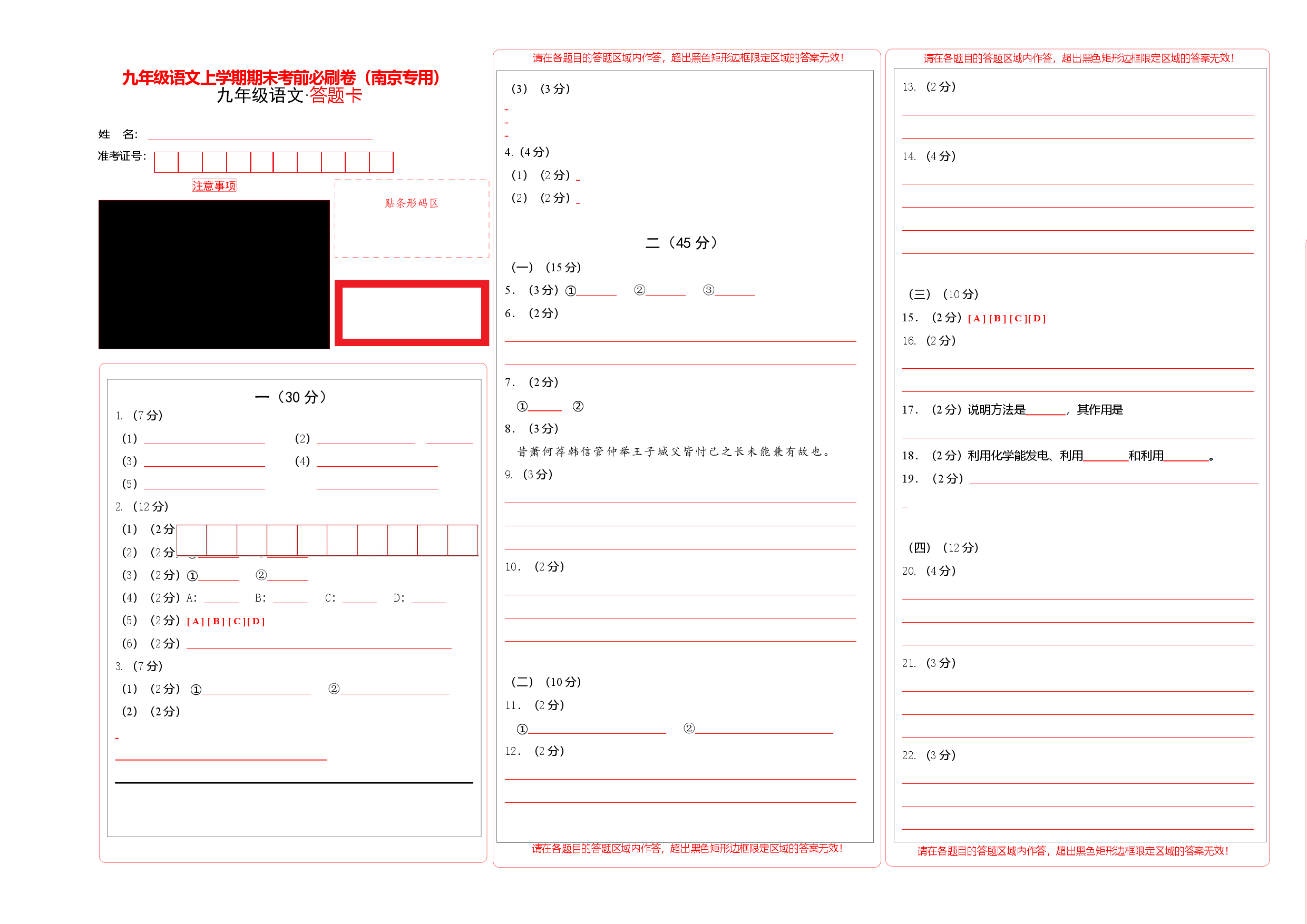 基础卷：九年级语文上册期末卷（南京专用）（答题卡）.docx 第1页