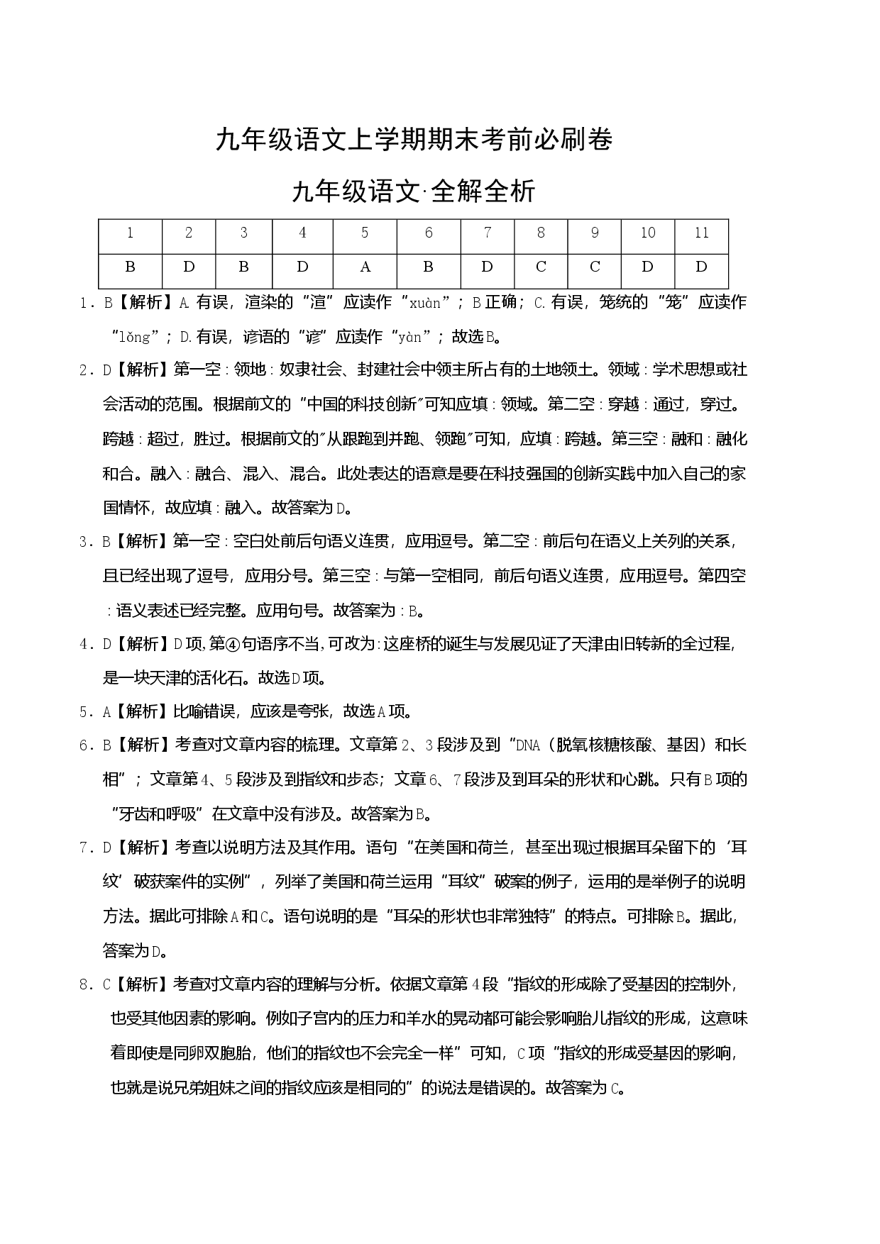 基础卷：九年级语文上册期末卷（天津专用）（全解全析）.docx 第1页