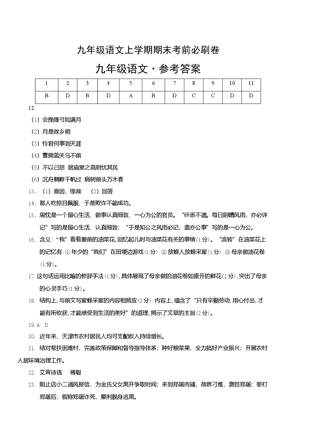 基础卷：九年级语文上册期末卷（天津专用）（参考答案）.docx 第1页