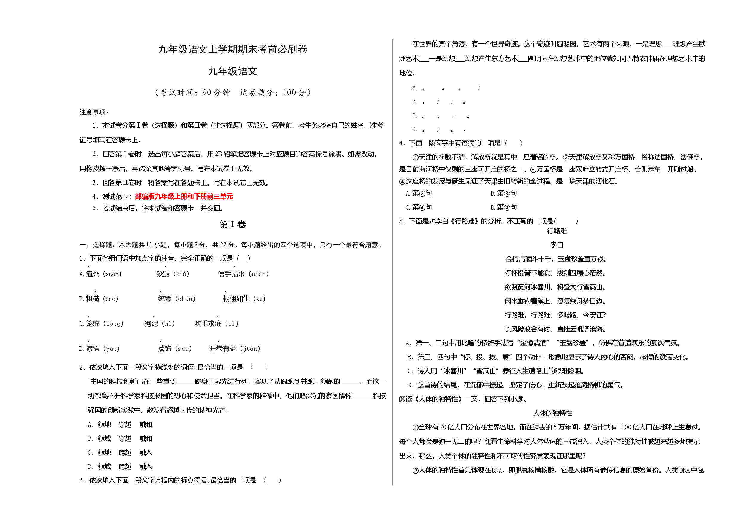 基础卷：九年级语文上册期末卷（天津专用）（考试版）.docx 第1页