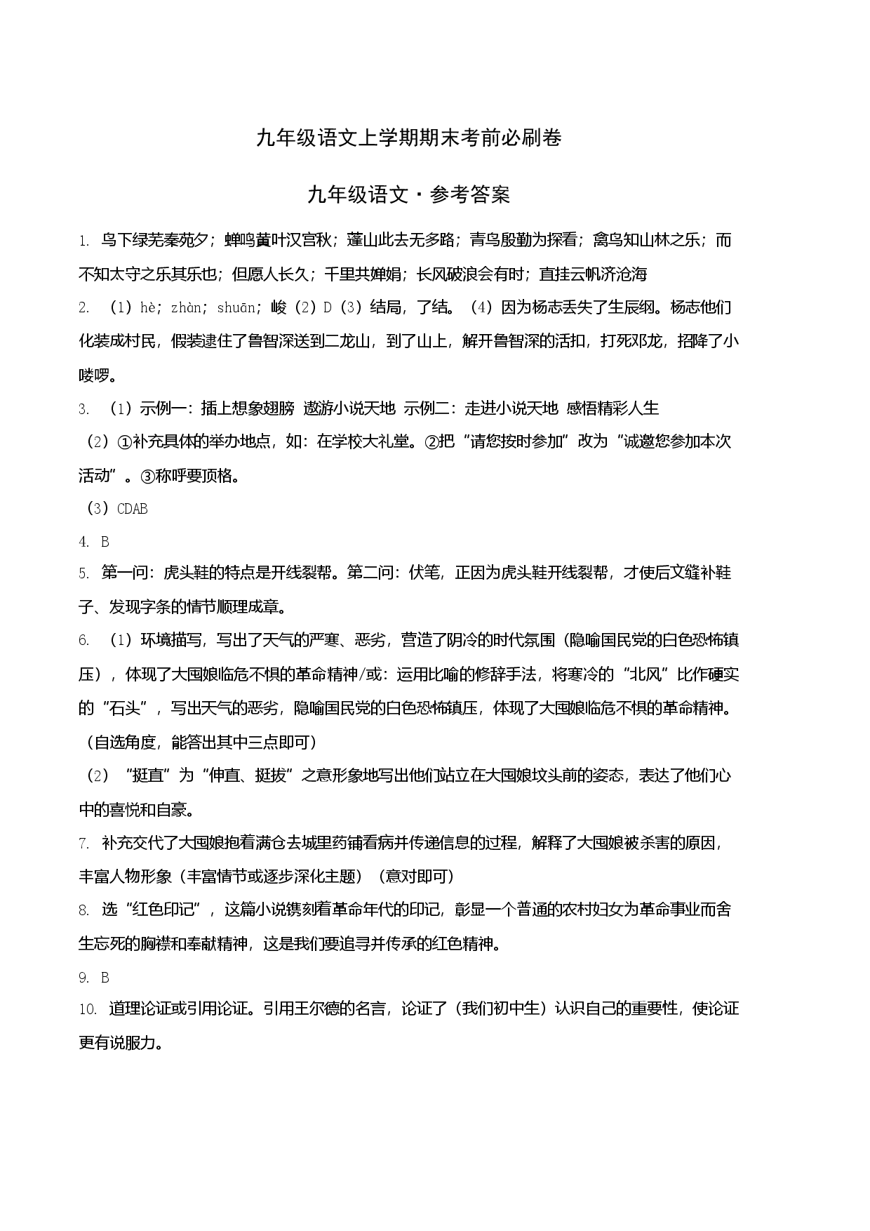 基础卷：九年级语文上册期末卷（安徽专用）（参考答案）.docx 第1页