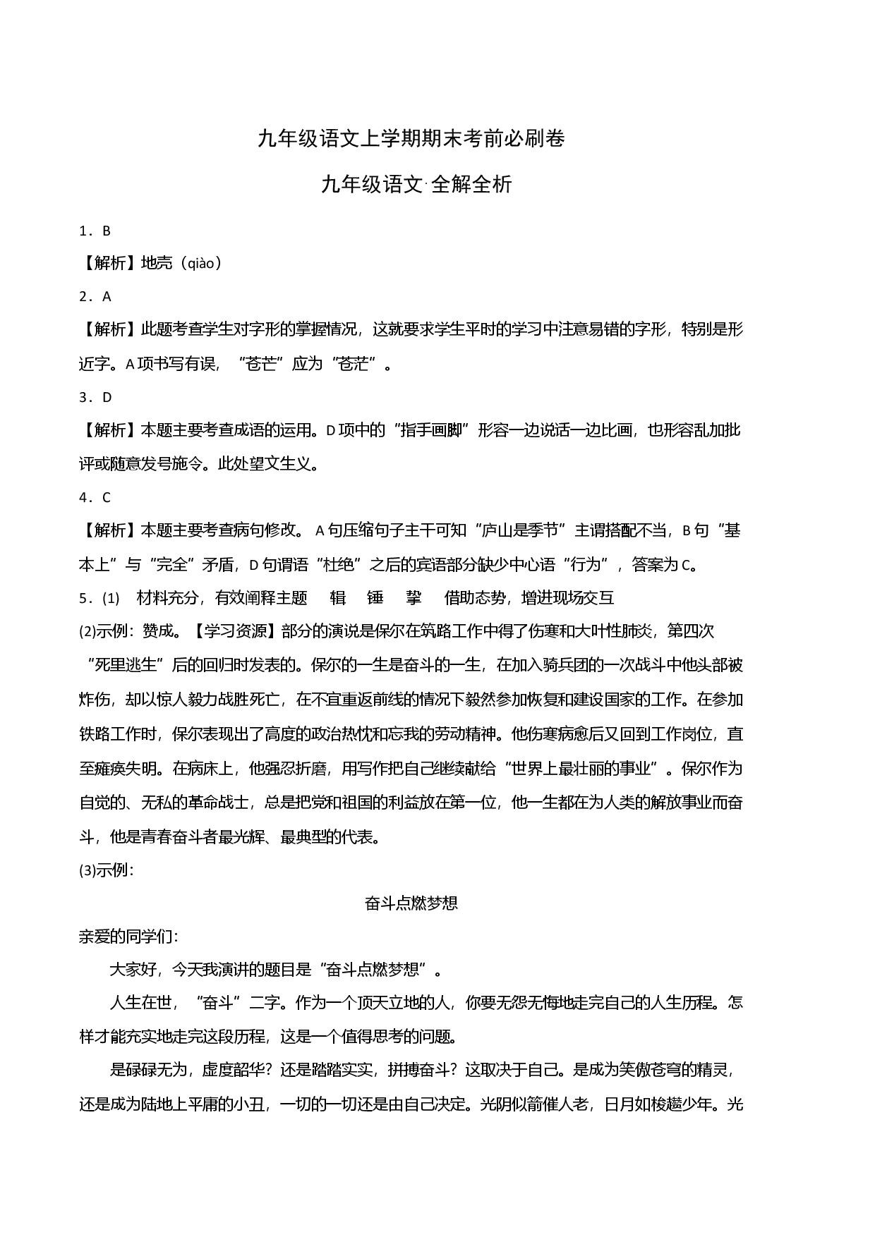 基础卷：九年级语文上册期末卷（广州专用）（全解全析）.docx 第1页