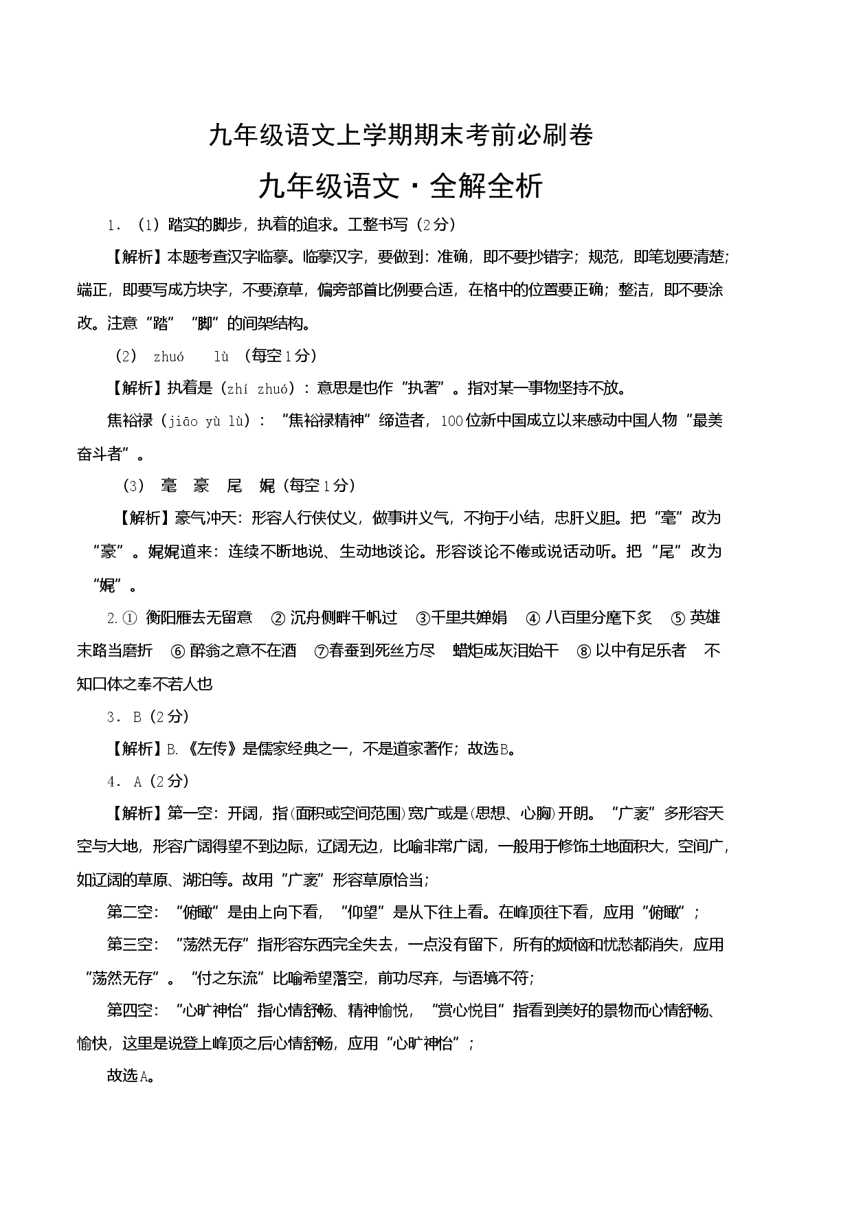 基础卷：九年级语文上册期末卷（江苏无锡专用）（全解全析）.docx 第1页