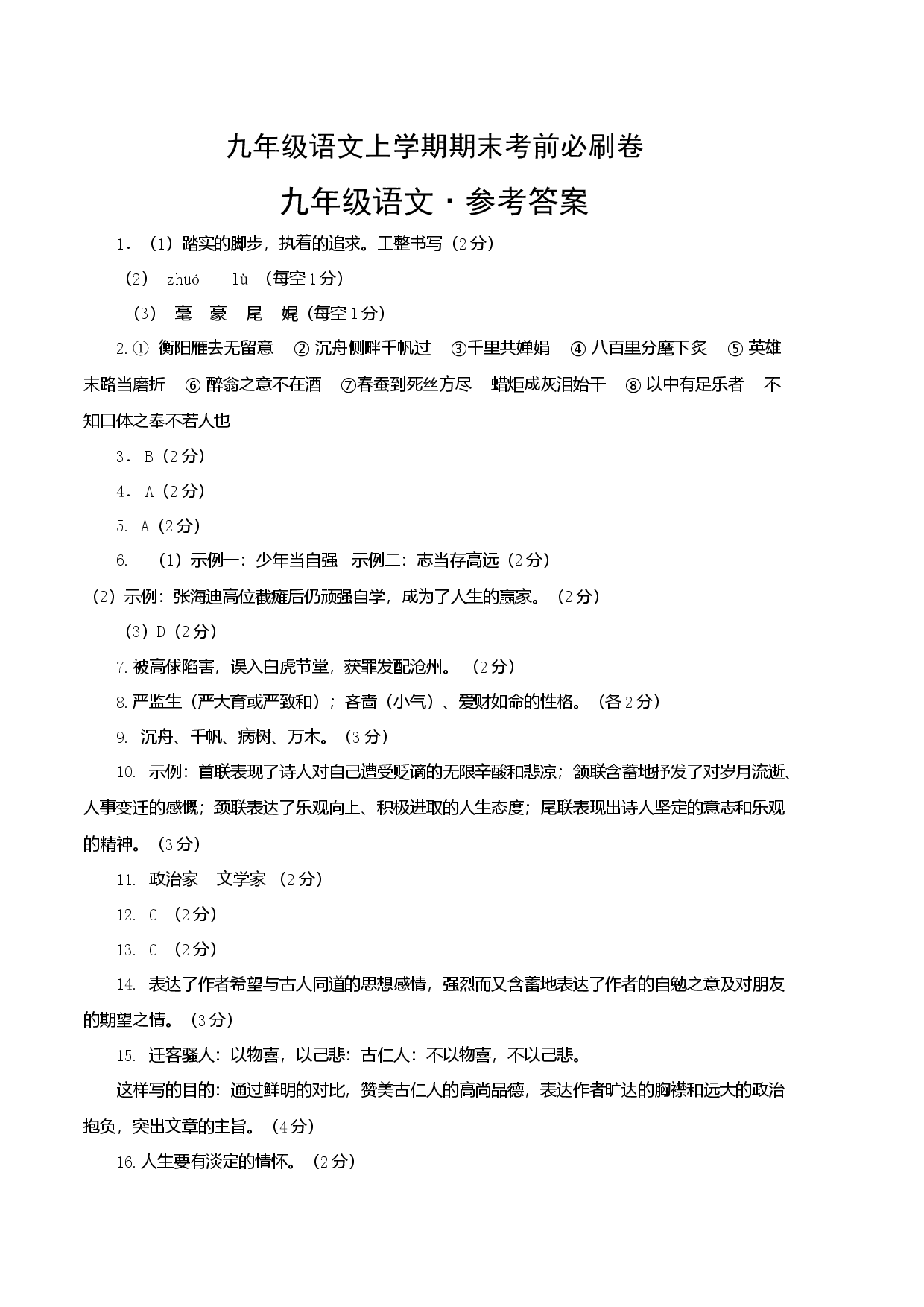 基础卷：九年级语文上册期末卷（江苏无锡专用）（参考答案）.docx 第1页
