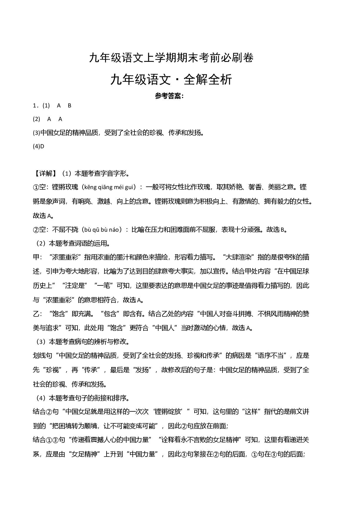 基础卷：九年级语文上册期末卷（江西专用）（全解全析）.docx 第1页