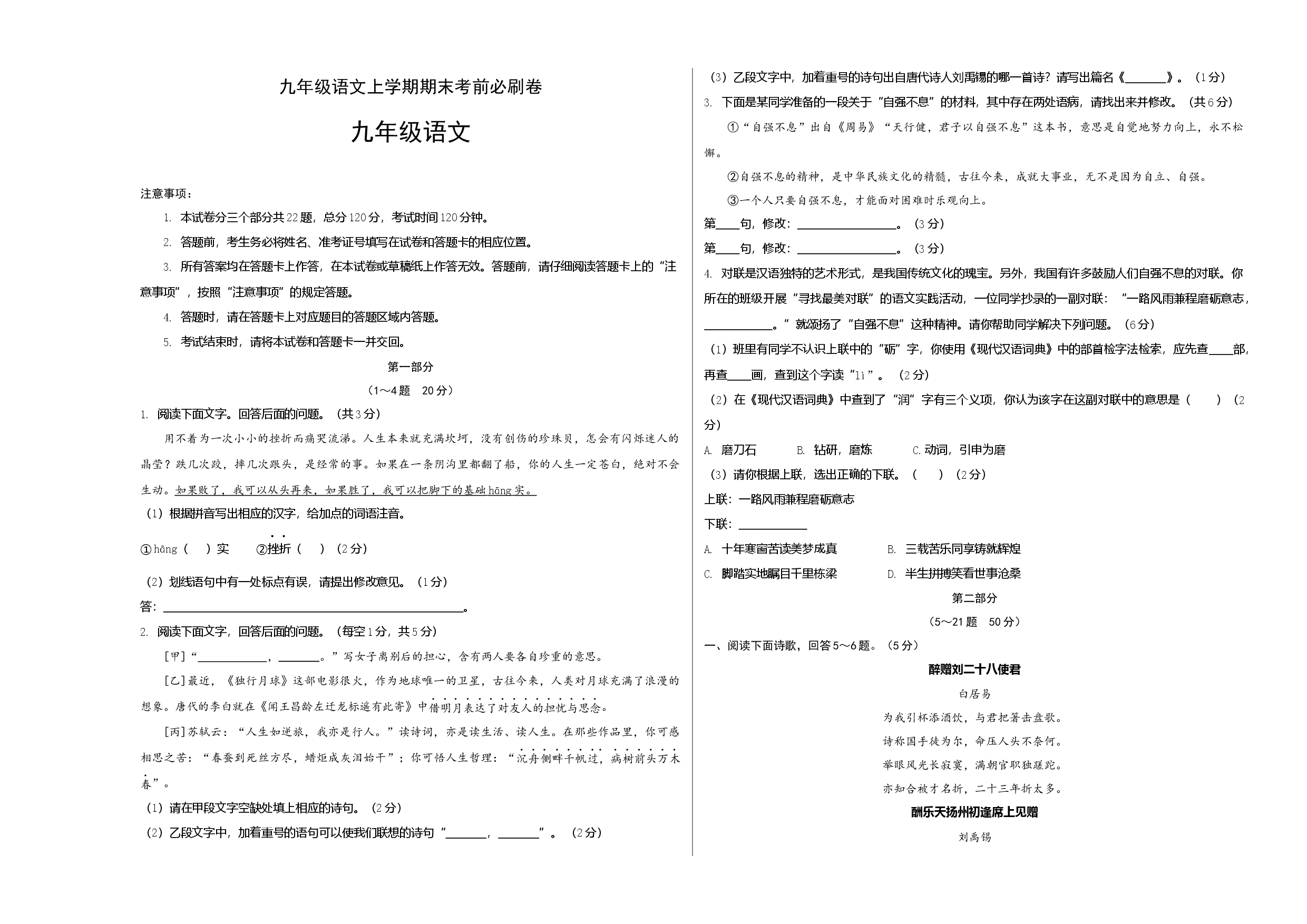 基础卷：九年级语文上册期末卷（河北专用）（考试版）.docx 第1页