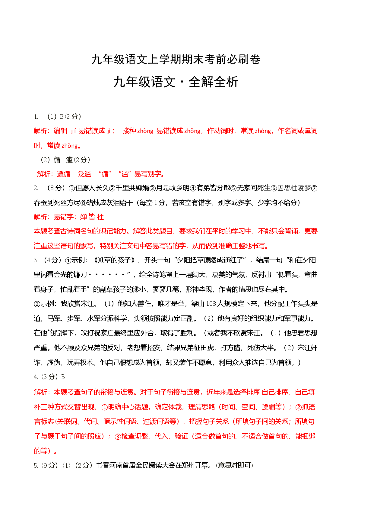 基础卷：九年级语文上册期末卷（河南专用）（全解全析）.docx 第1页
