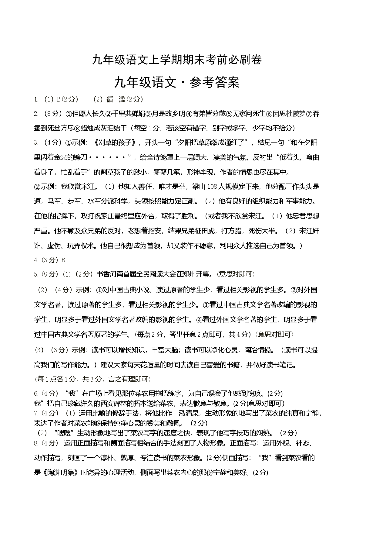 基础卷：九年级语文上册期末卷（河南专用）（参考答案）.docx 第1页