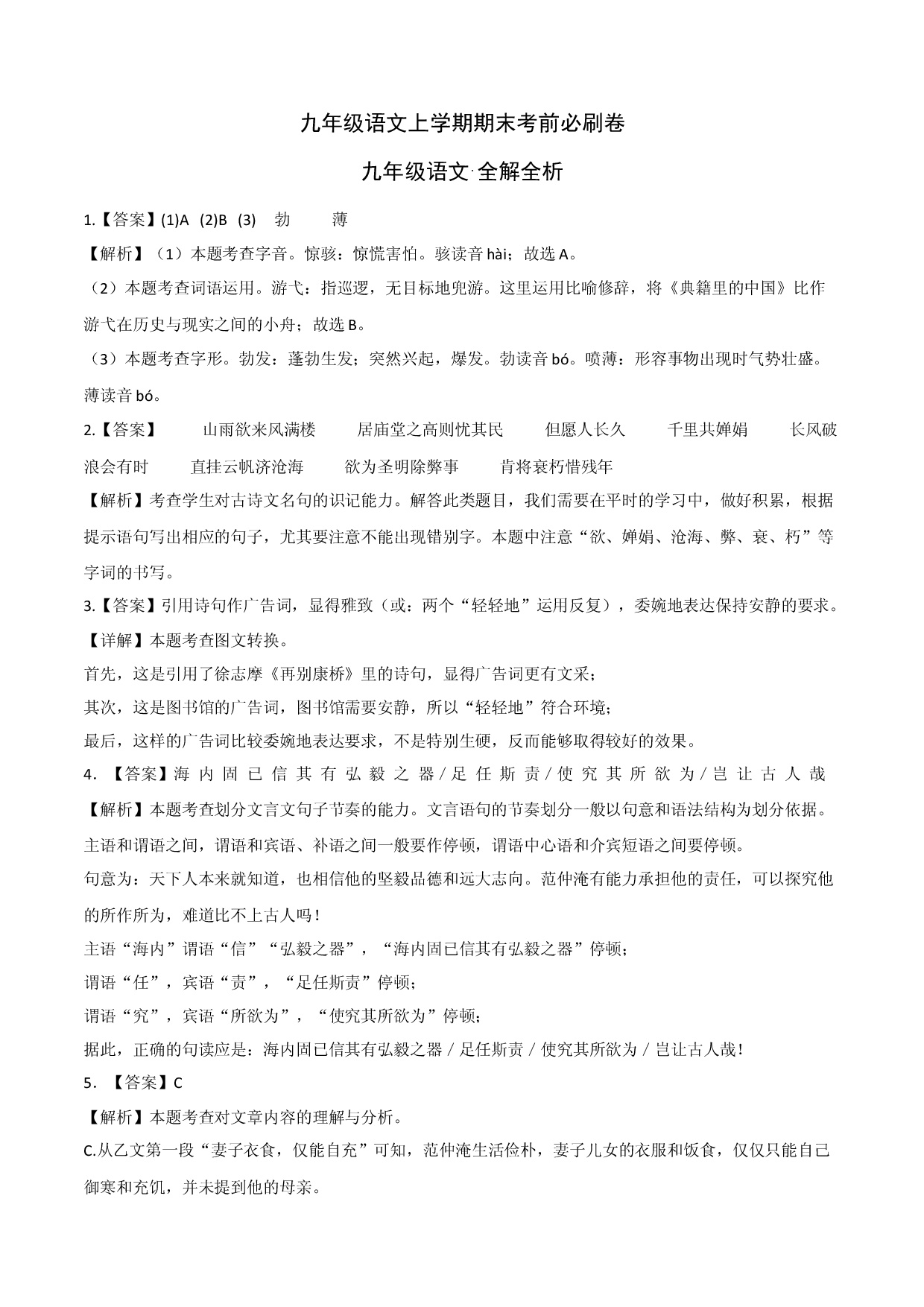 基础卷：九年级语文上册期末卷（浙江宁波专用）（全解全析）.docx 第1页