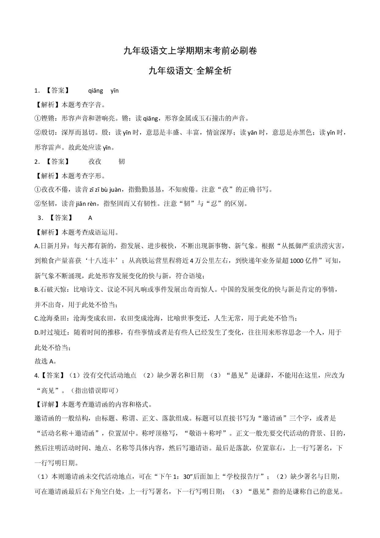 基础卷：九年级语文上册期末卷（浙江杭州专用）（全解全析）.docx 第1页