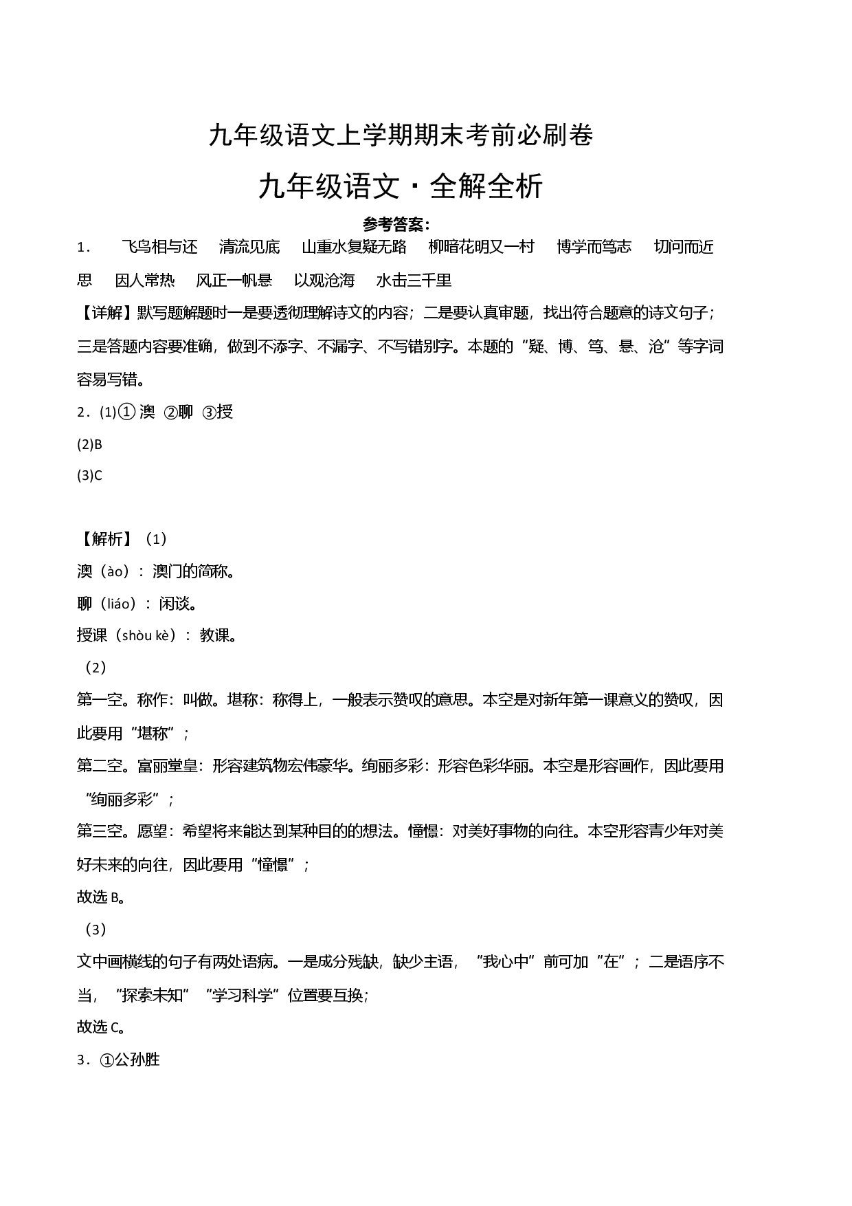 基础卷：九年级语文上册期末卷（福建专用）（全解全析）.docx 第1页