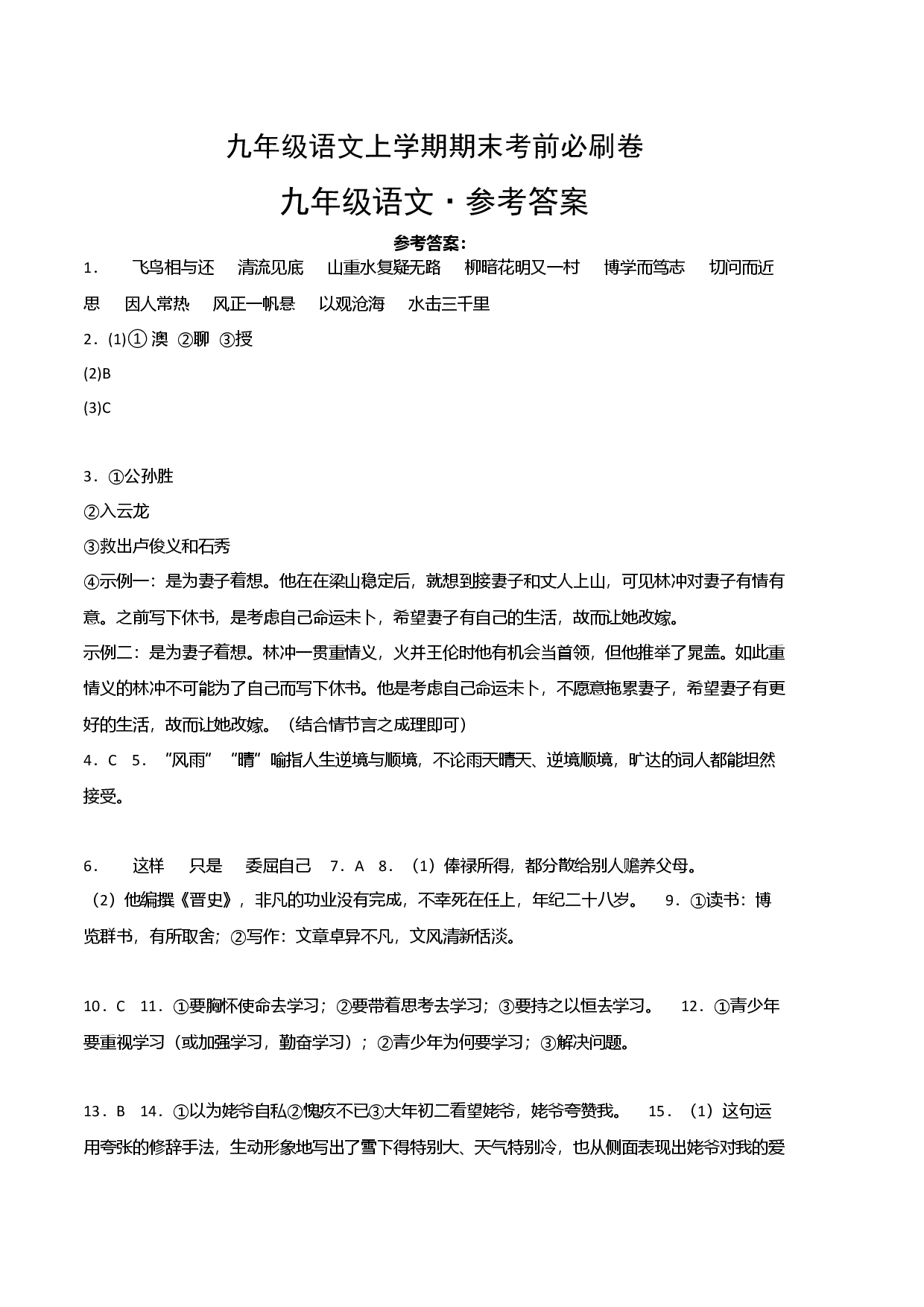 基础卷：九年级语文上册期末卷（福建专用）（参考答案）.docx 第1页