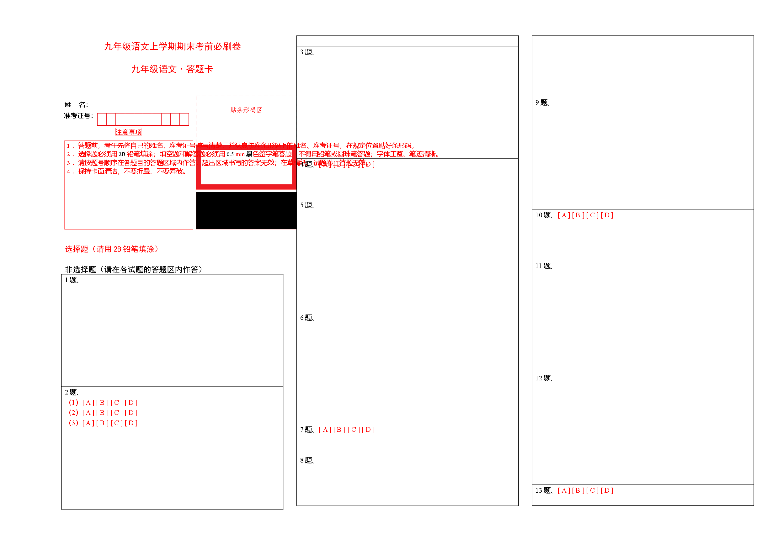 基础卷：九年级语文上册期末卷（福建专用）（答题卡）.docx 第1页