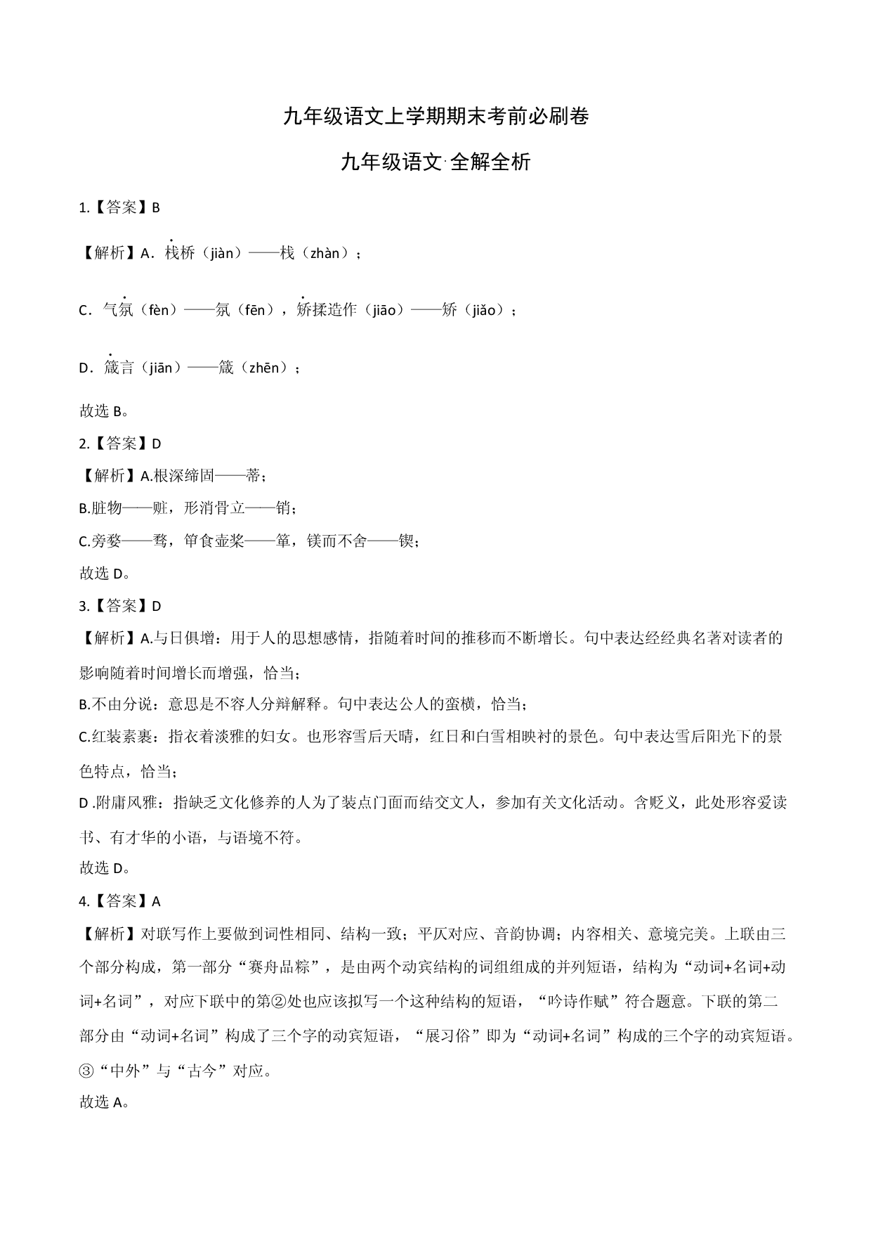 基础卷：九年级语文上册期末卷（重庆专用）（全解作析）.docx 第1页