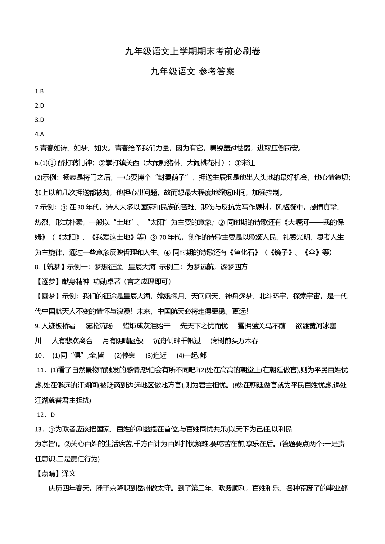 基础卷：九年级语文上册期末卷（重庆专用）（参考答案）.docx 第1页