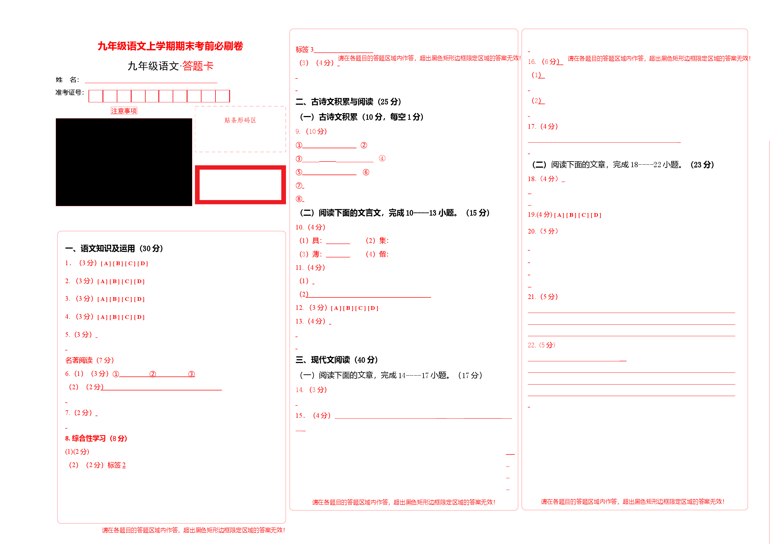基础卷：九年级语文上册期末卷（重庆专用）（答题卡）.docx 第1页